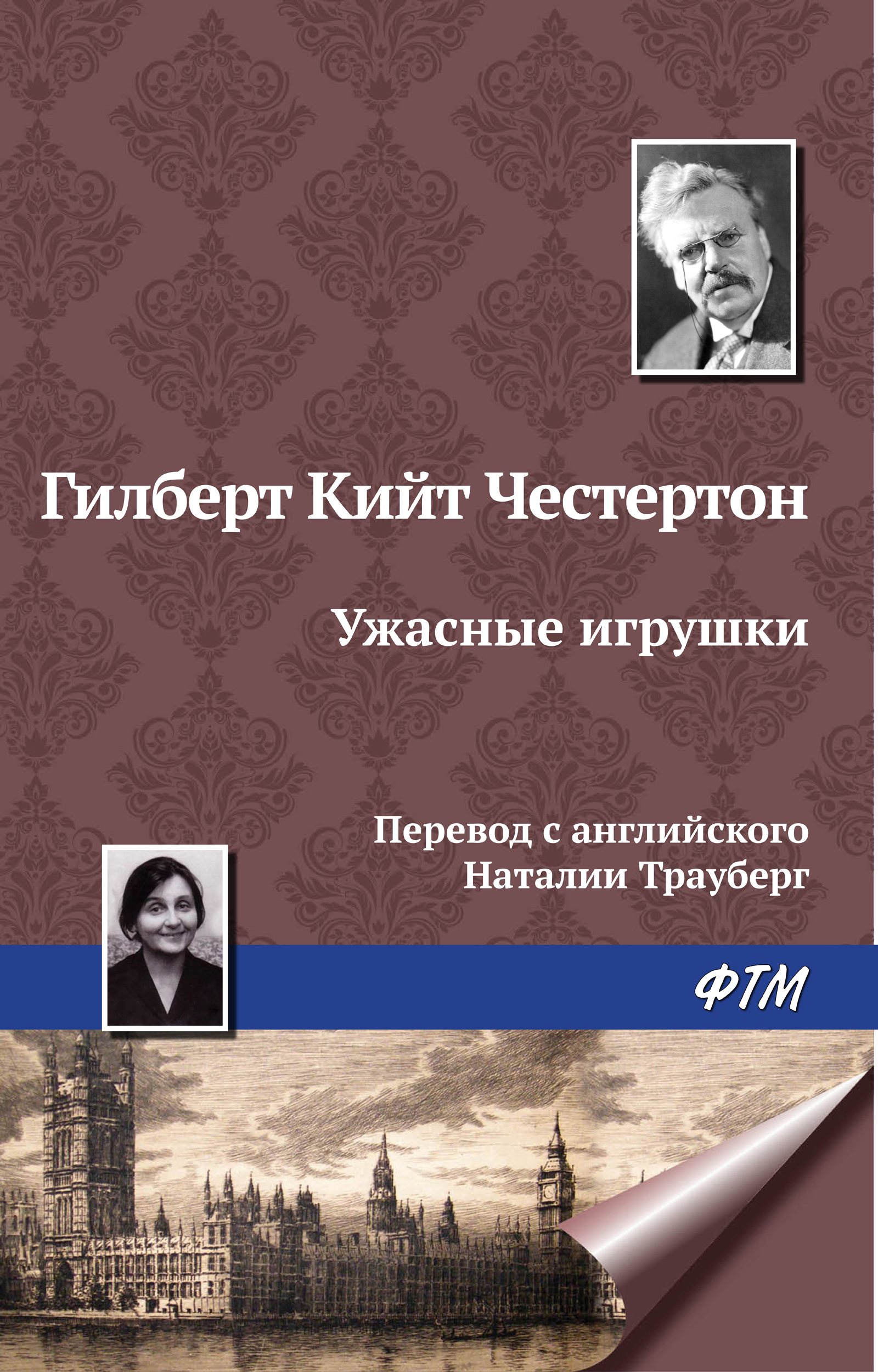 Обложка книги «Ужасные игрушки»