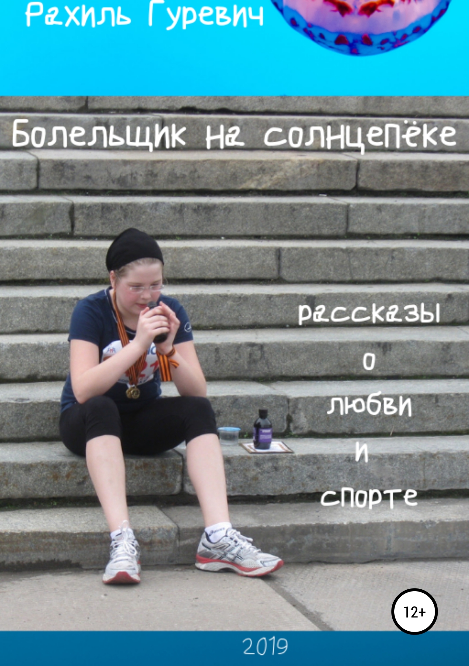 Обложка книги «Болельщик на солнцепёке. Рассказы о любви и спорте»