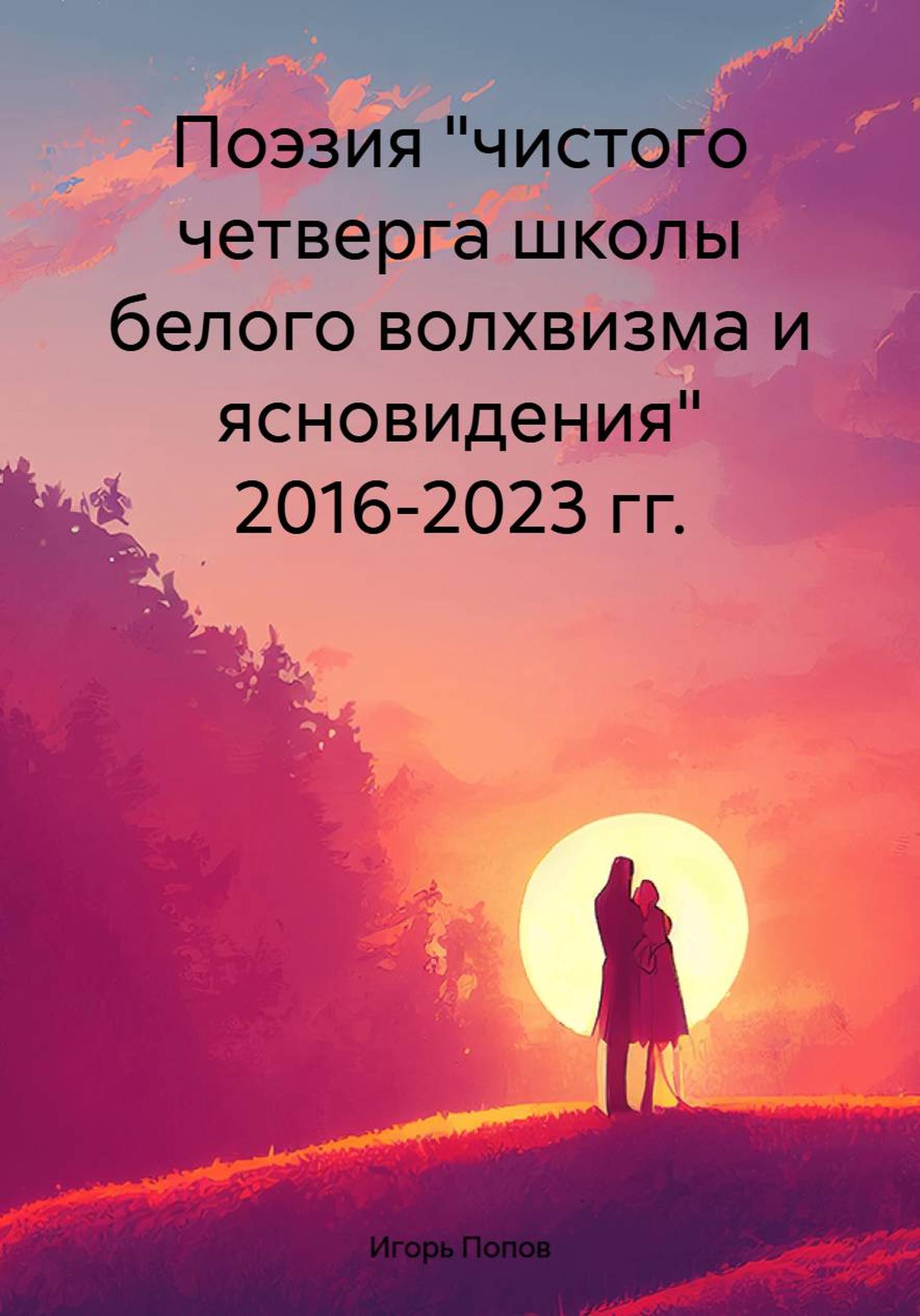 Обложка книги «Поэзия "чистого четверга школы белого волхвизма и ясновидения" 2016-2023 гг.»