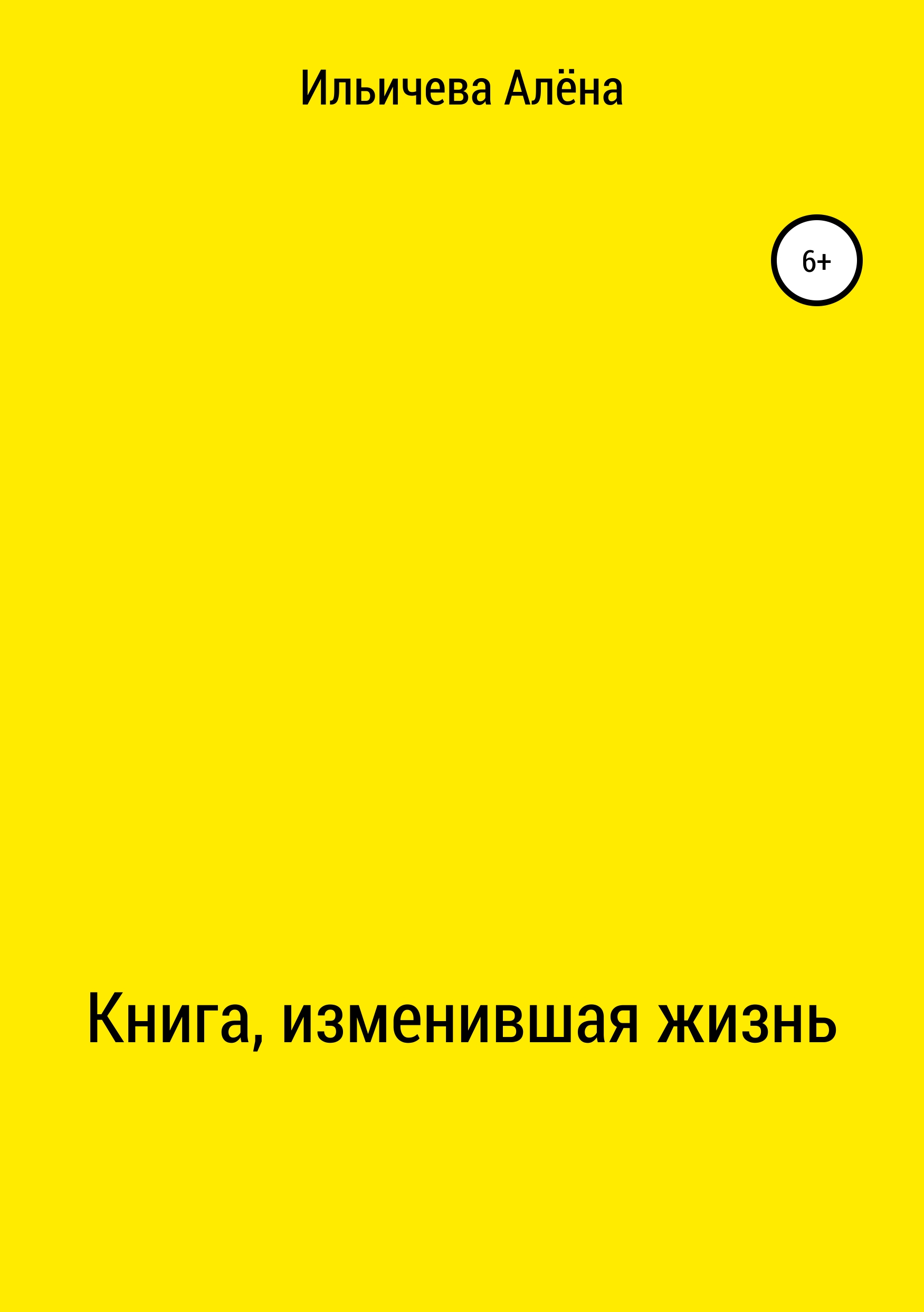Обложка книги «Книга, изменившая жизнь»