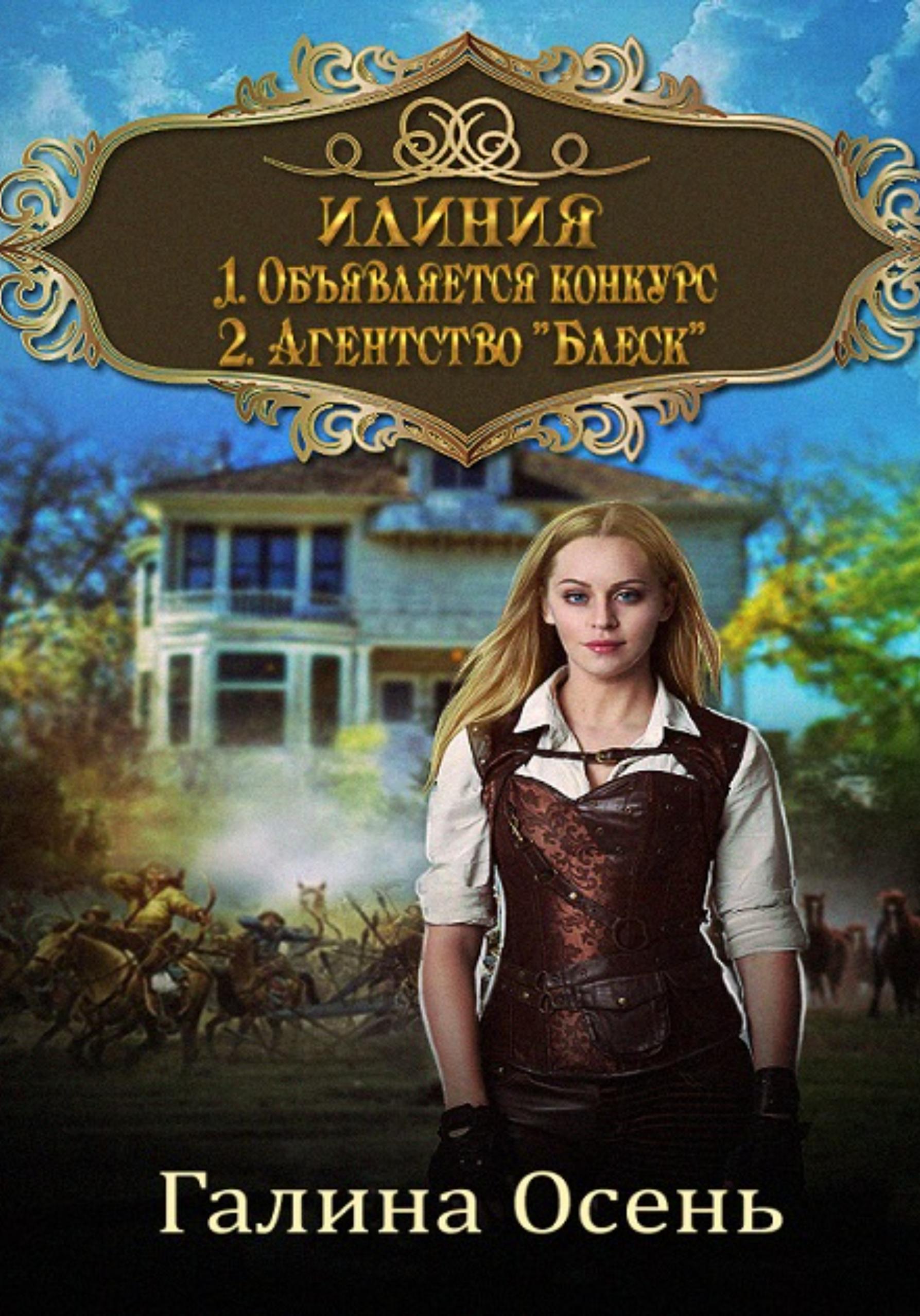Обложка книги «Илиния. Дилогия»