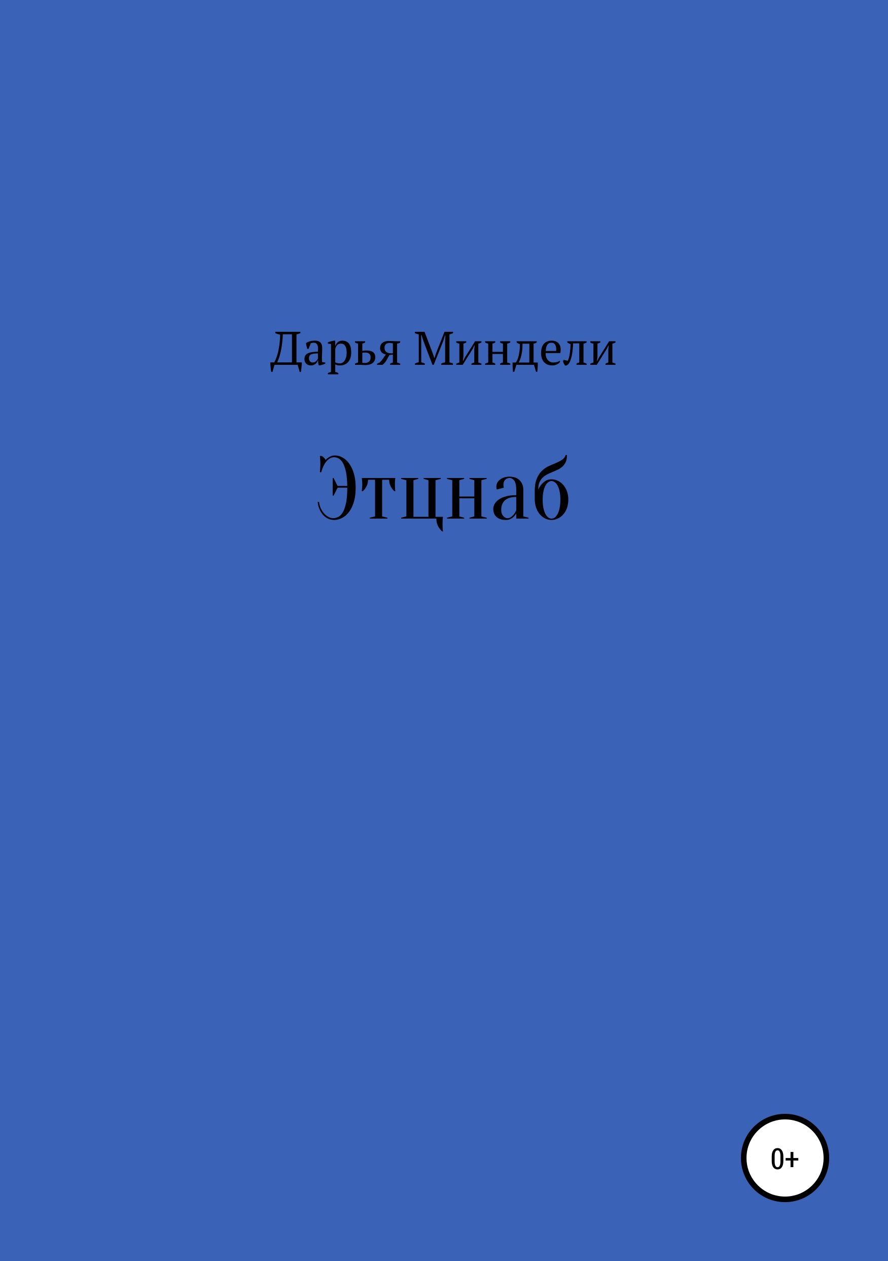 Обложка книги «Этцнаб»