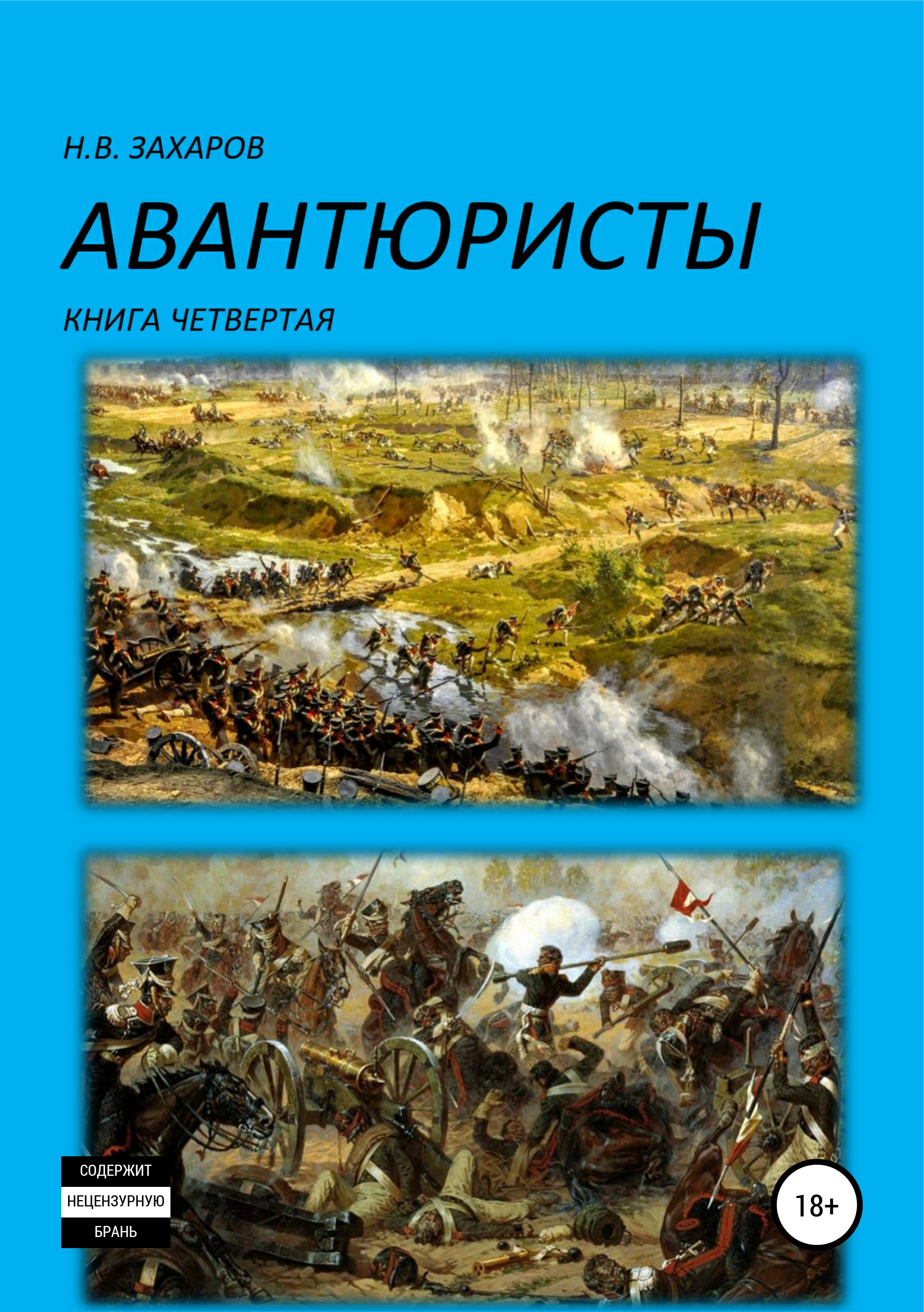 Обложка книги «Авантюристы. Книга 4»