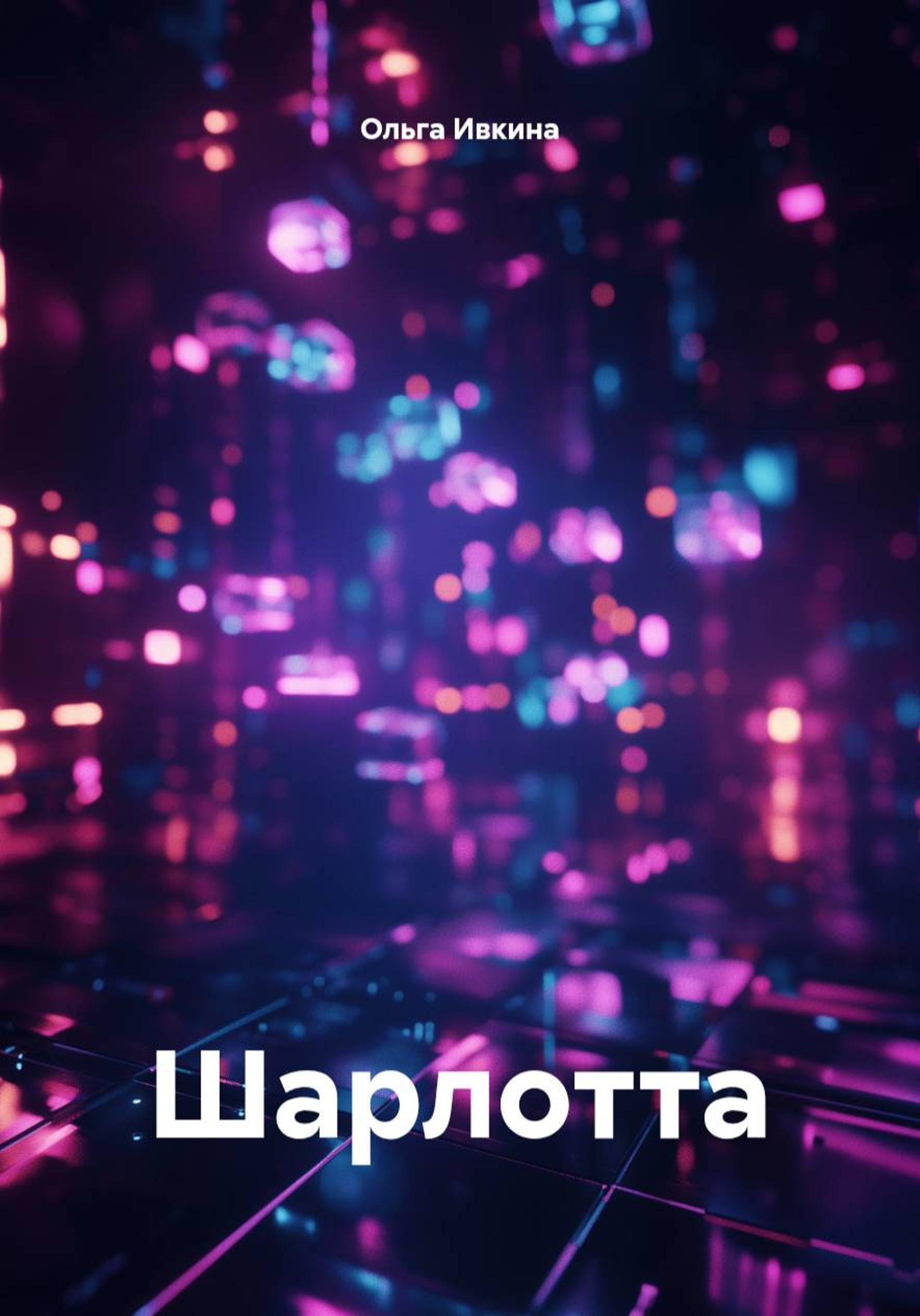 Обложка книги «Шарлотта»