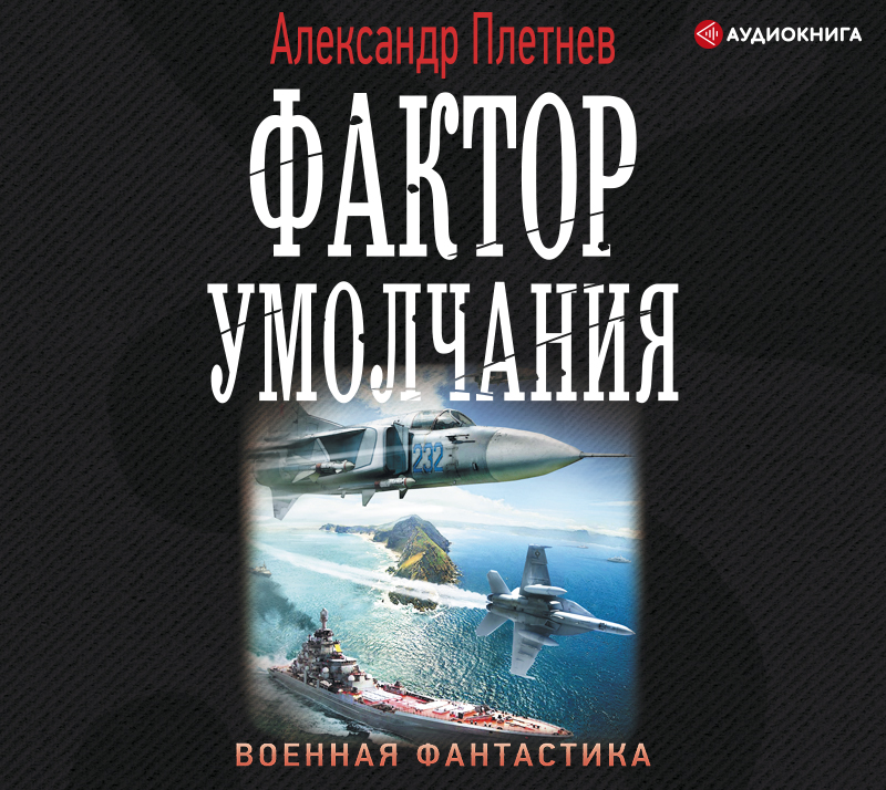 Обложка книги «Фактор умолчания»