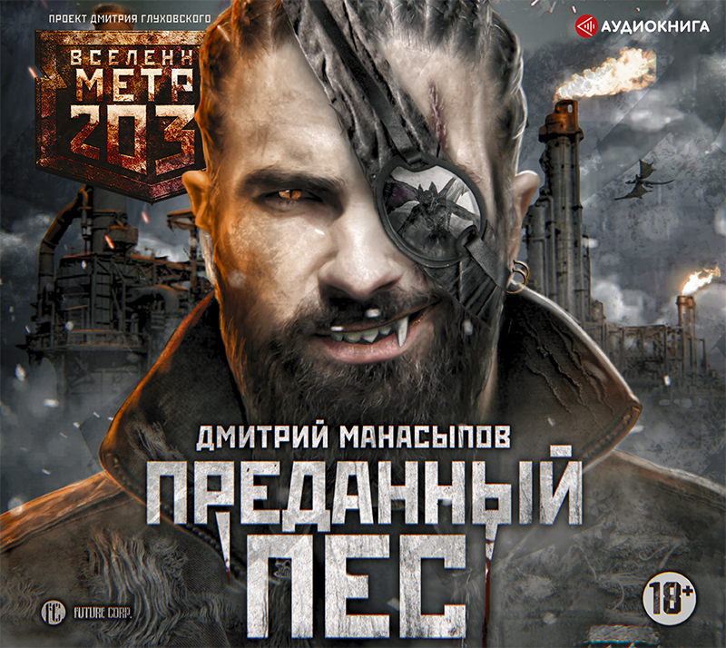 Обложка книги «Метро 2035: Преданный пес»