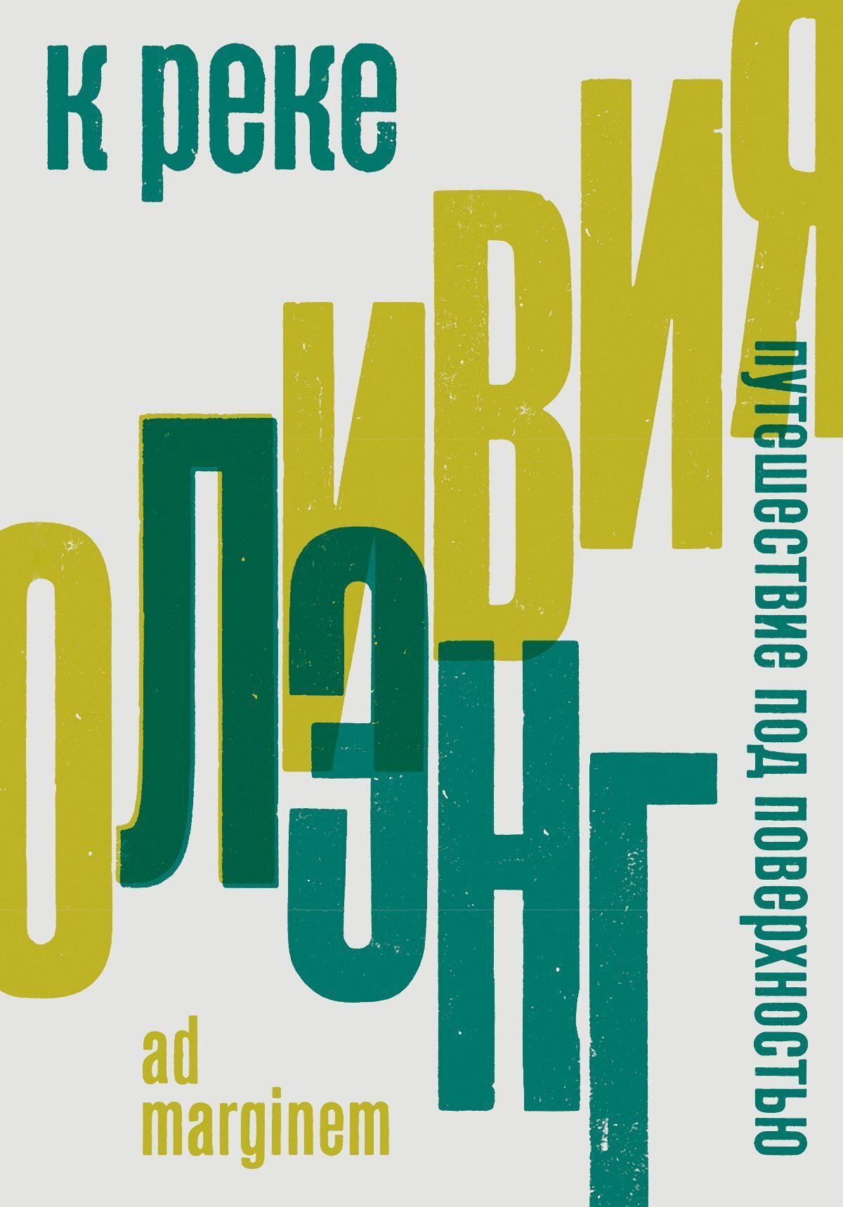 Обложка книги «К реке. Путешествие под поверхностью»