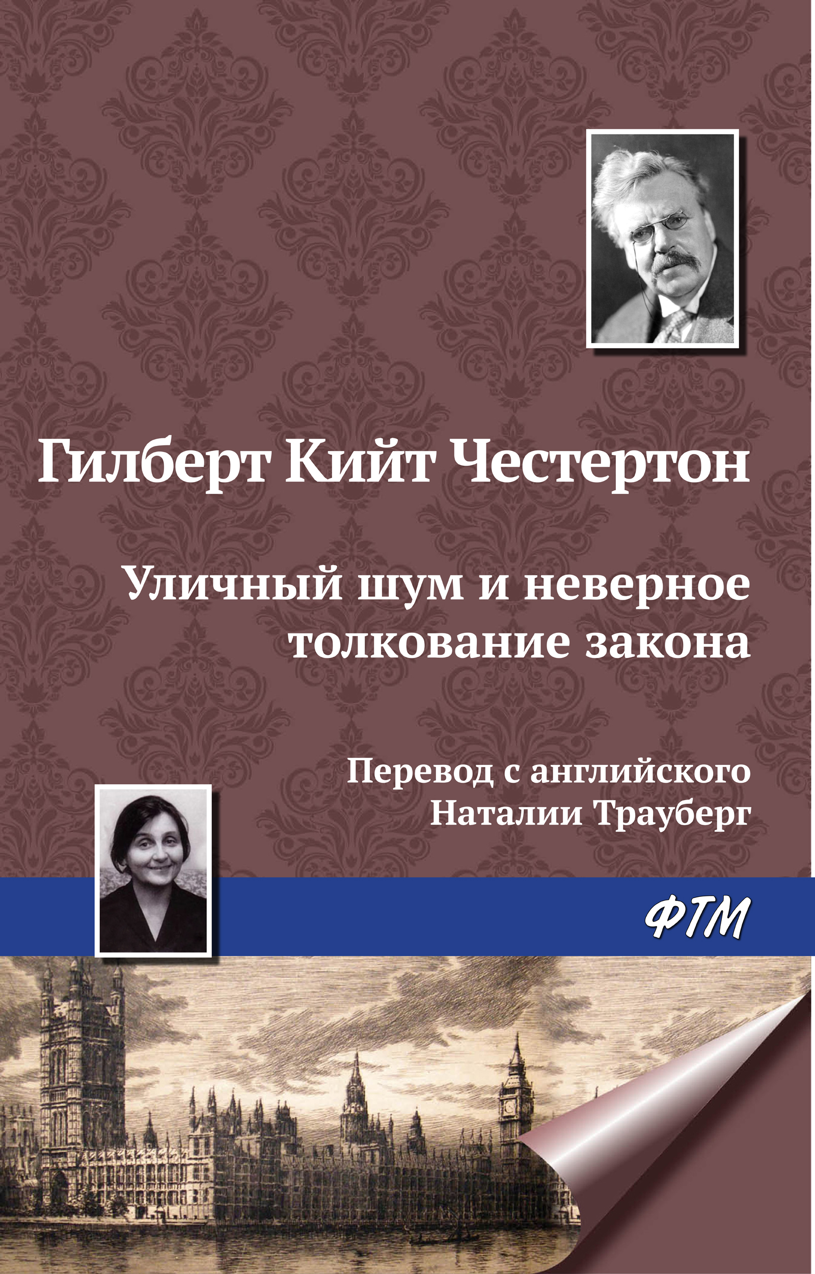 Обложка книги «Уличный шум и неверное толкование закона»