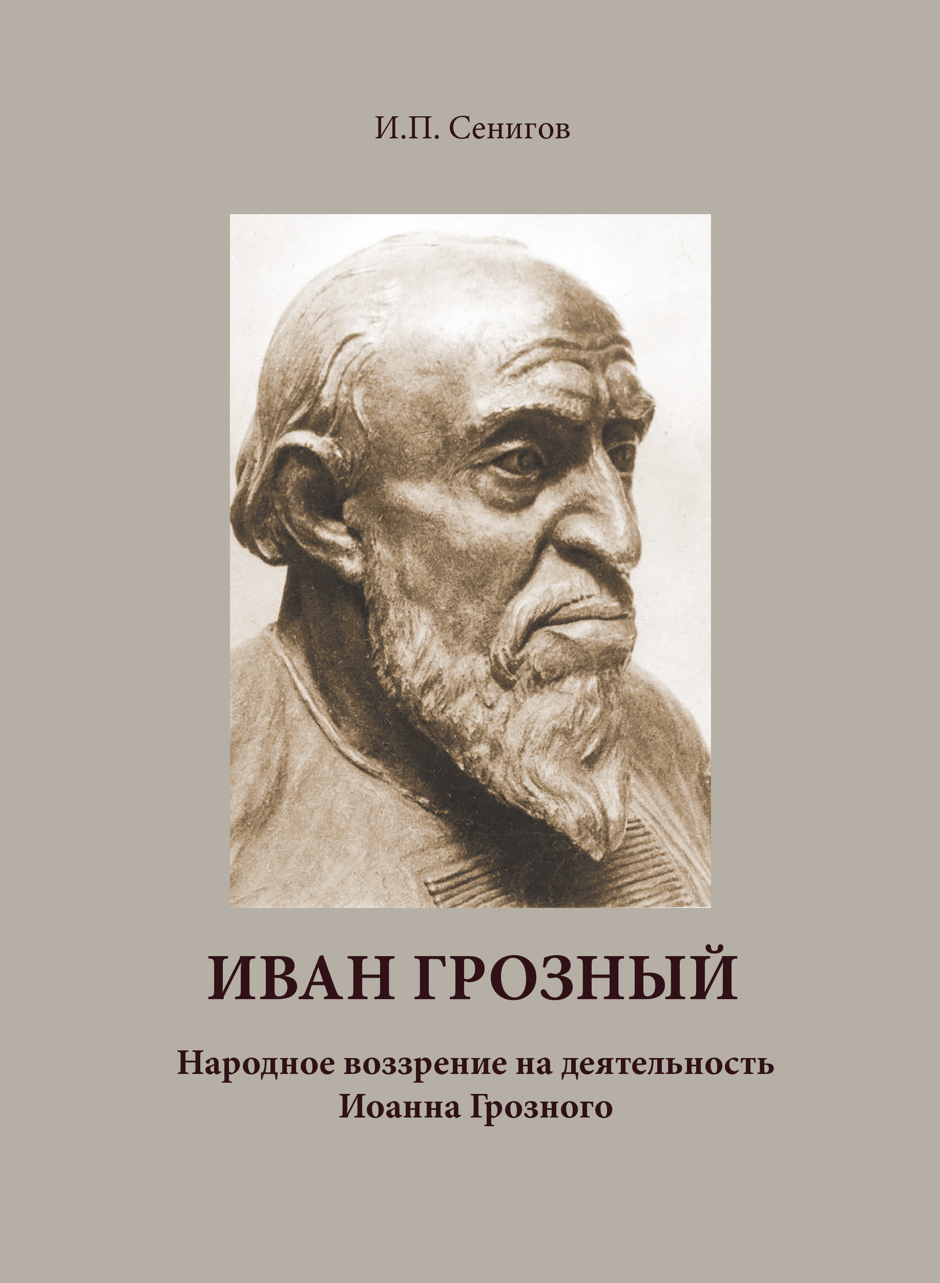 Обложка книги «Иван Грозный. Народное воззрение на деятельность Иоанна Грозного»