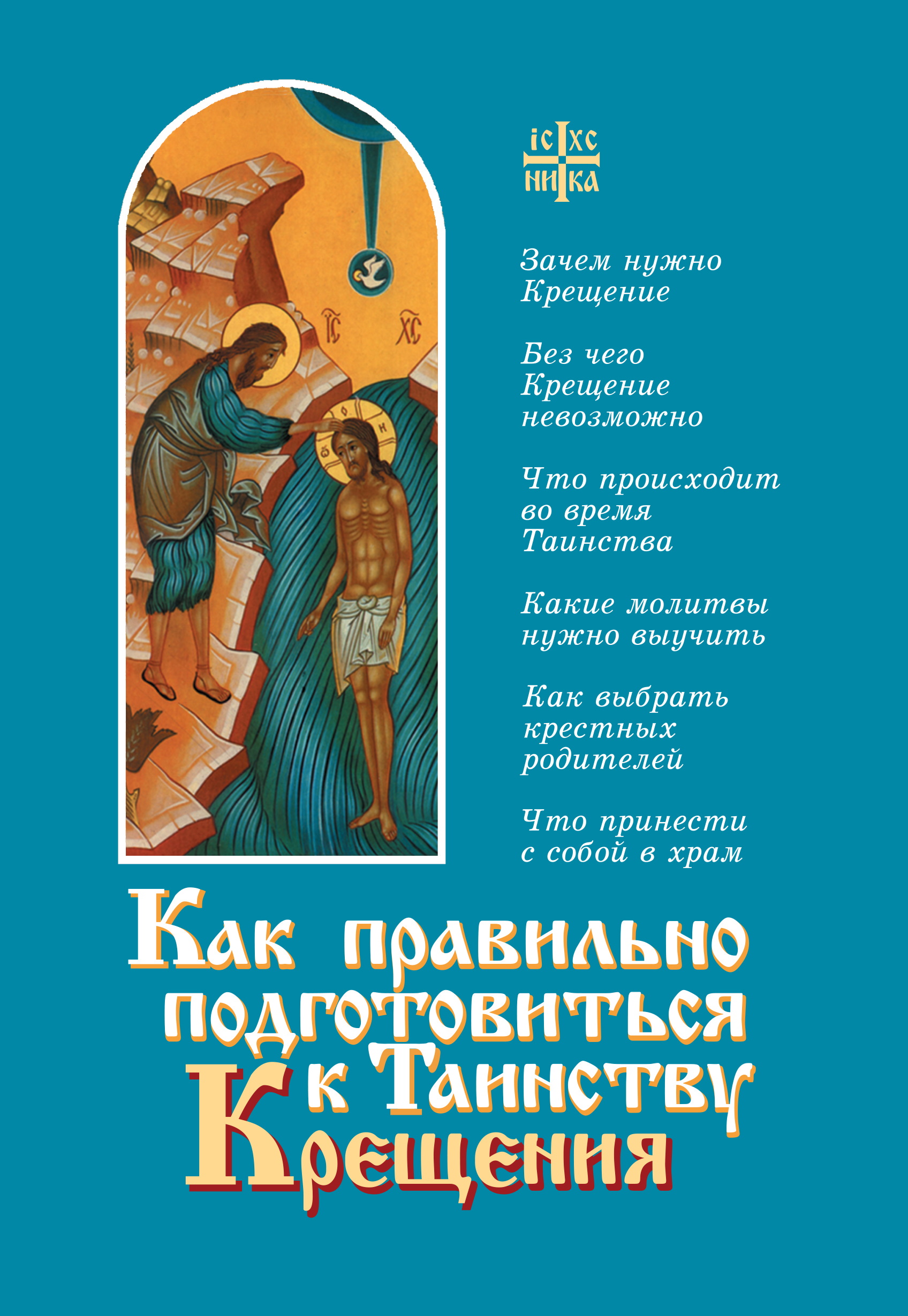 Обложка книги «Как правильно подготовиться к таинству Крещения»