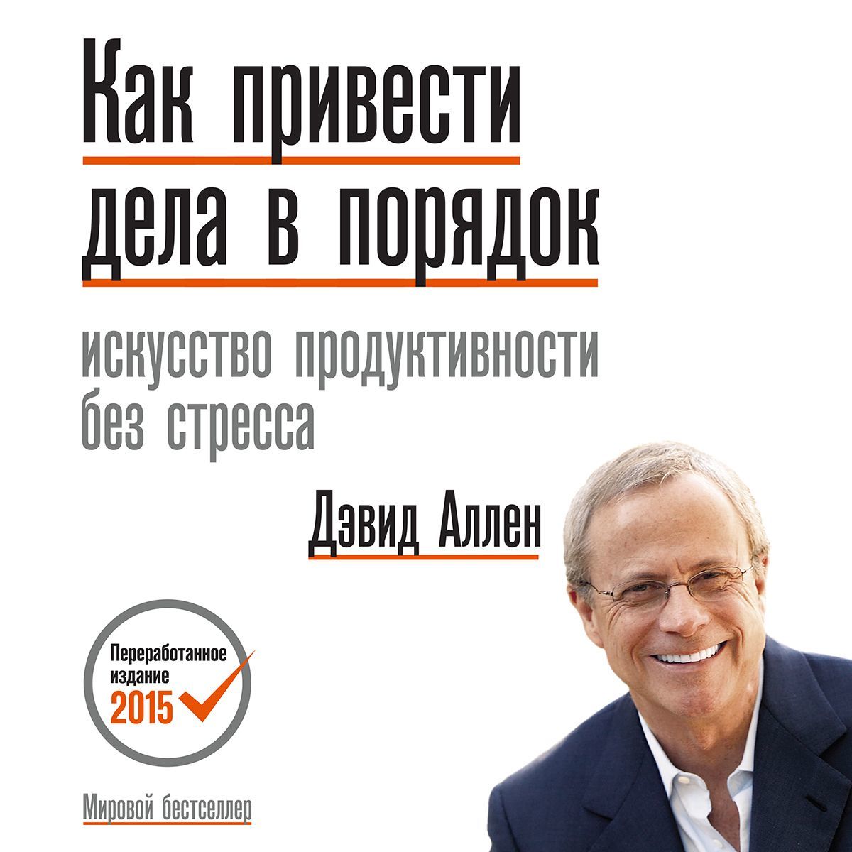 Обложка книги «Как привести дела в порядок»