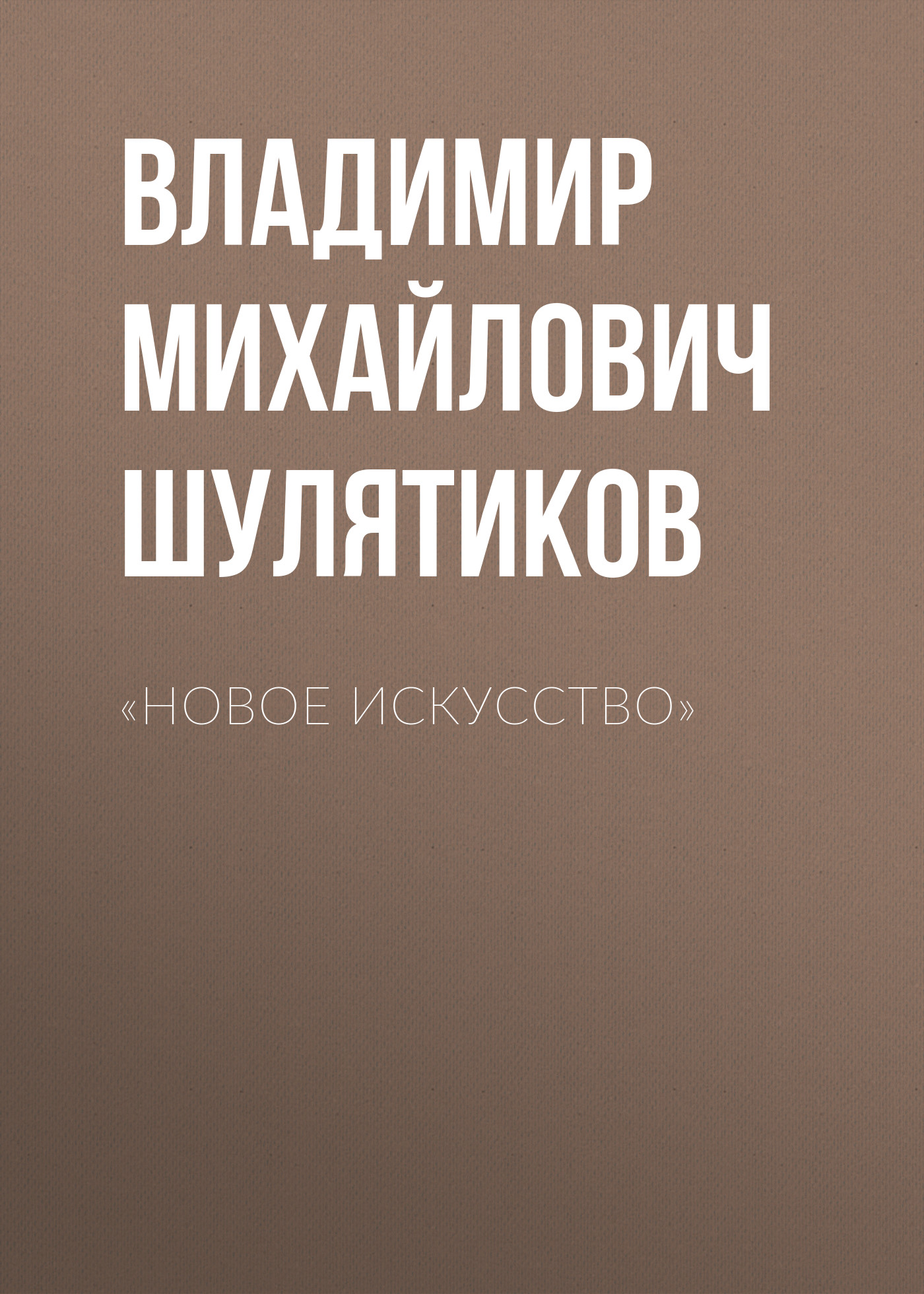 Обложка книги ««Новое искусство»»