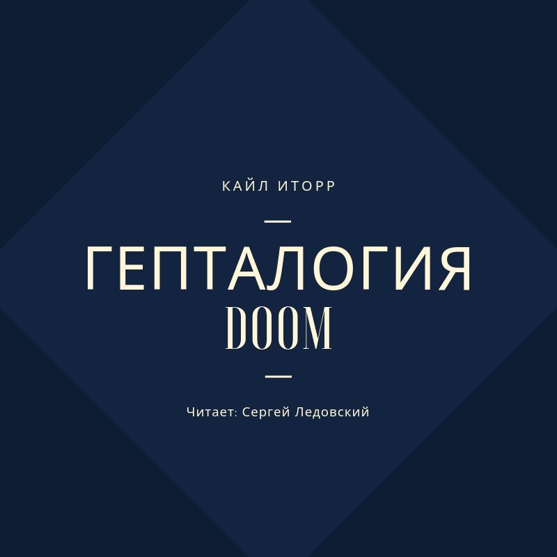 Обложка книги «Гепталогия DOOM»