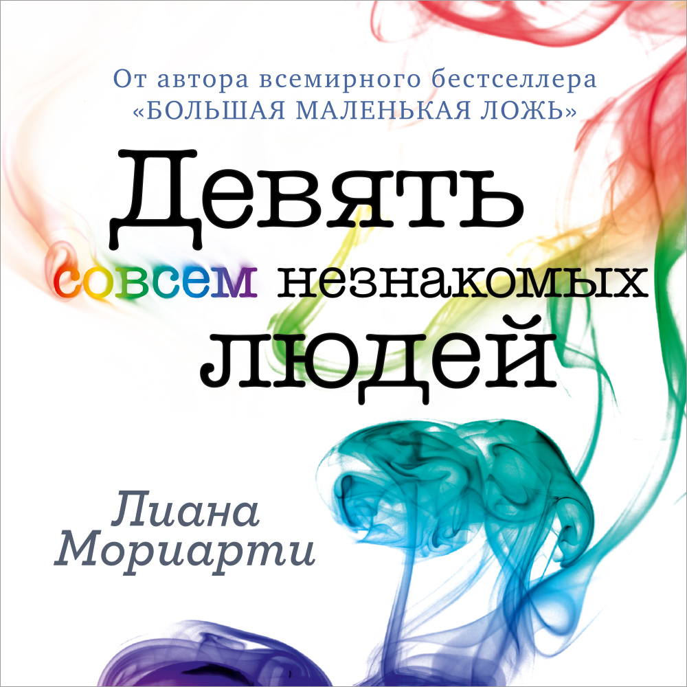 Обложка книги «Девять совсем незнакомых людей»