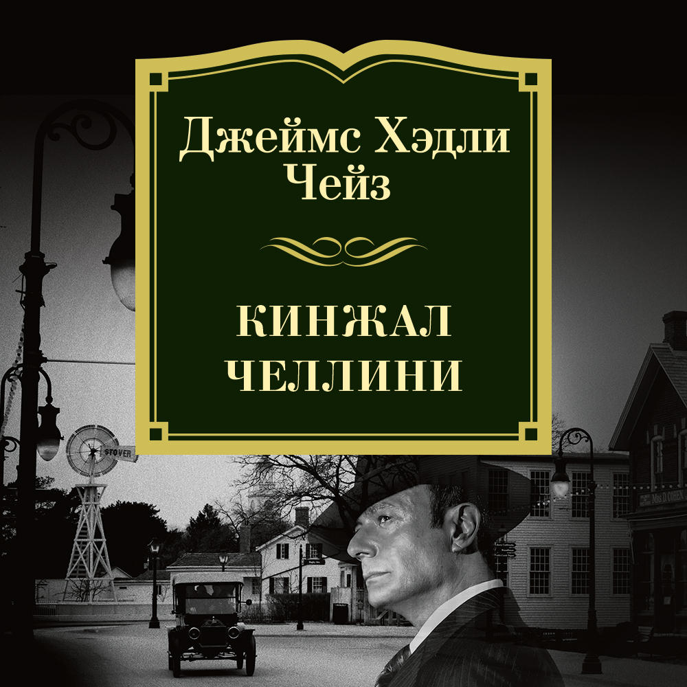 Обложка книги «Кинжал Челлини»
