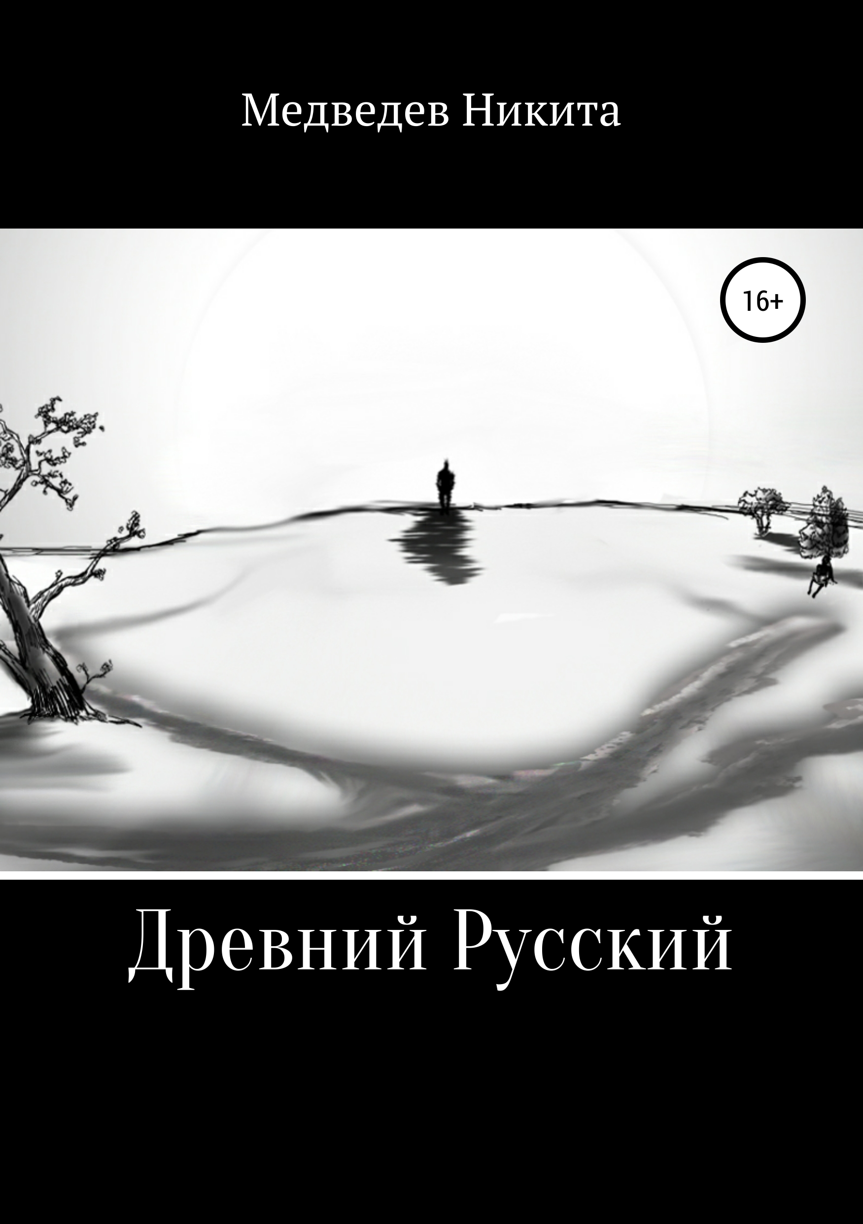 Обложка книги «Древний Русский»