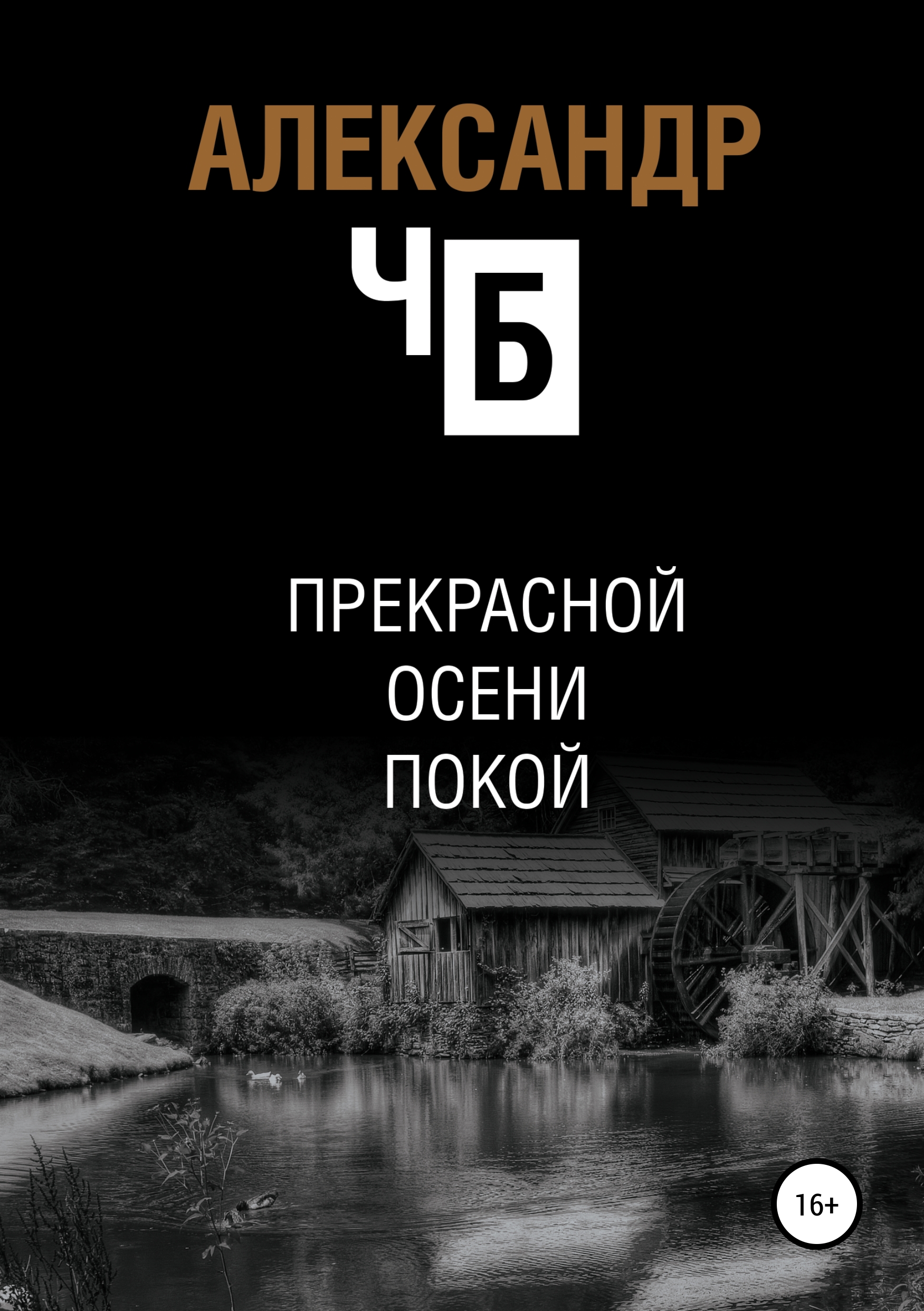 Обложка книги «Прекрасной осени покой»