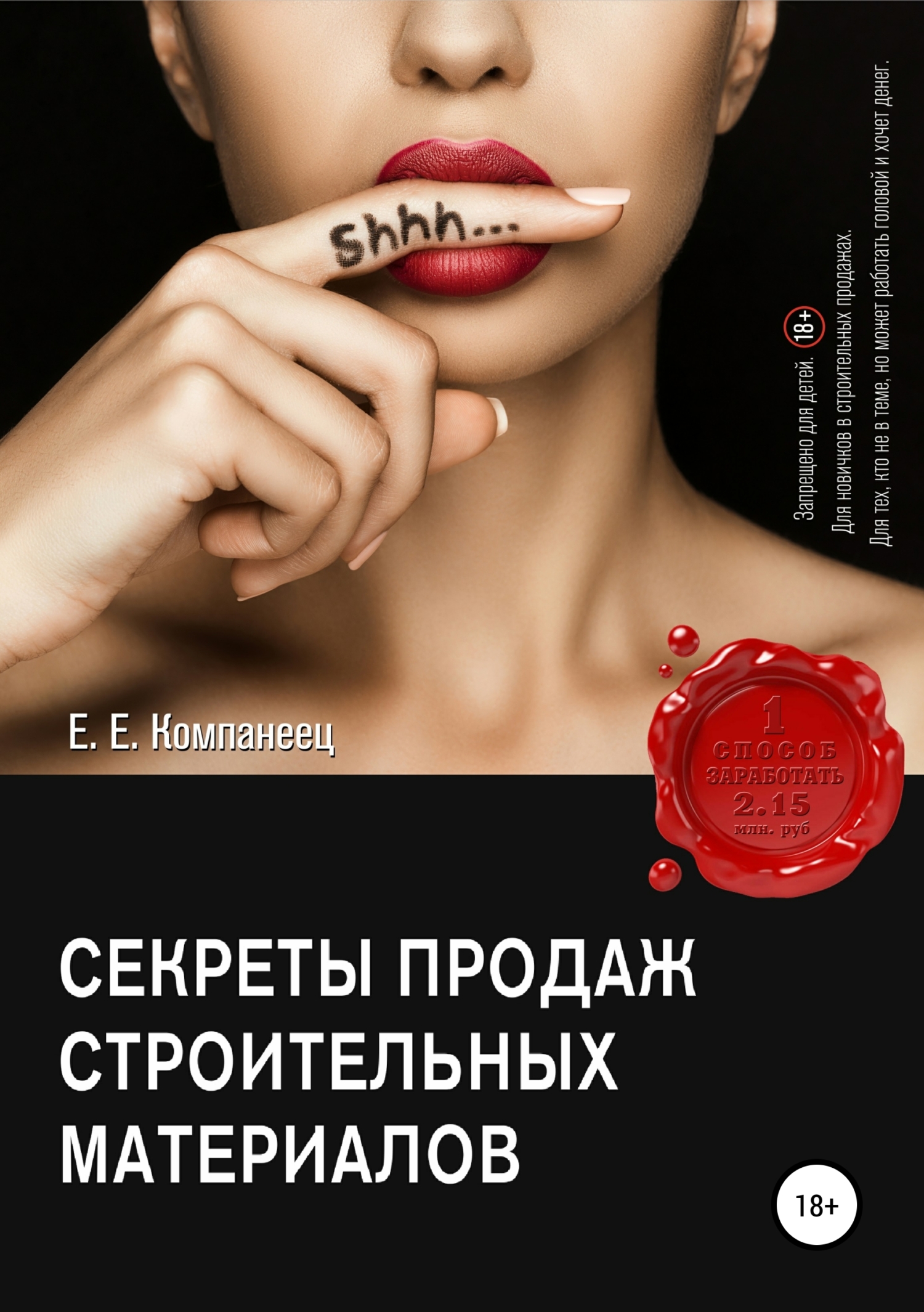 Обложка книги «Секреты продаж строительных материалов»