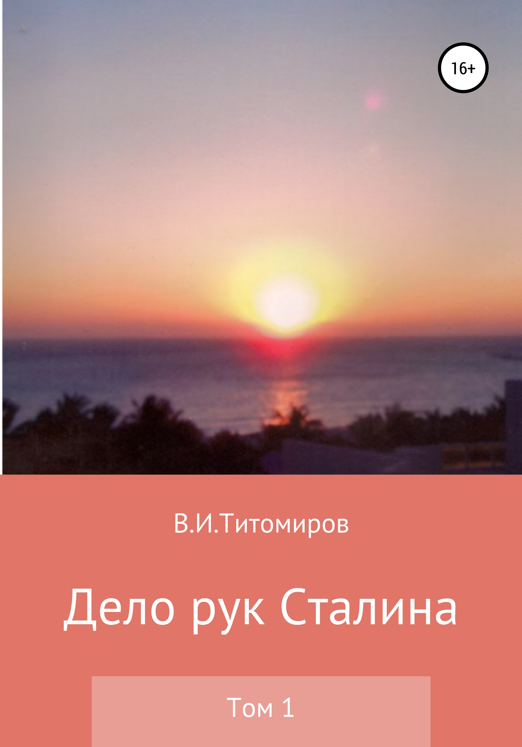 Обложка книги «Дело рук Сталина. Том 1»