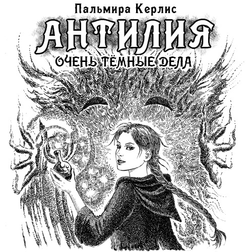Обложка книги «Антилия. Очень тёмные дела»