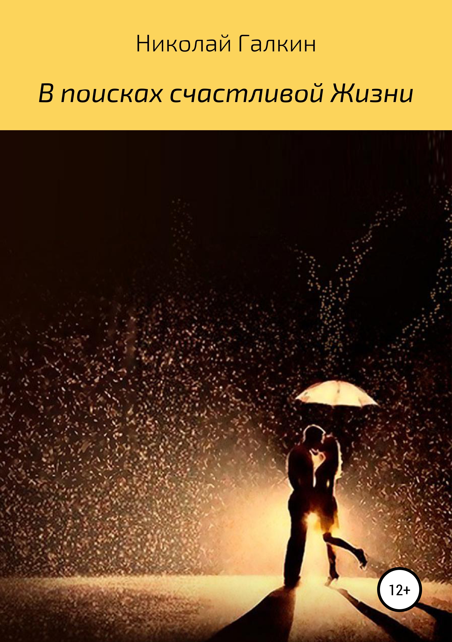 Обложка книги «В поисках счастливой жизни»