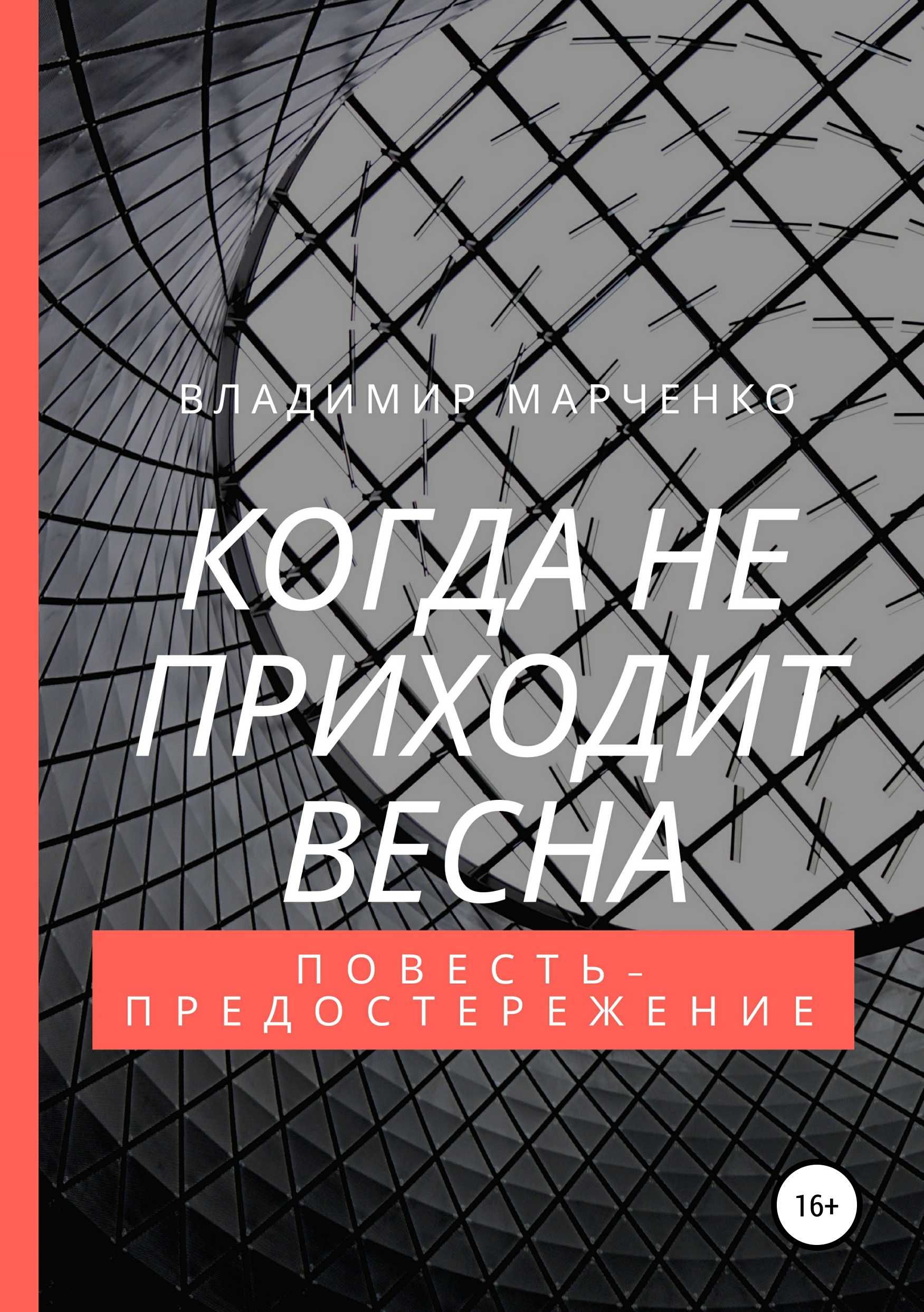 Обложка книги «Когда не приходит весна»
