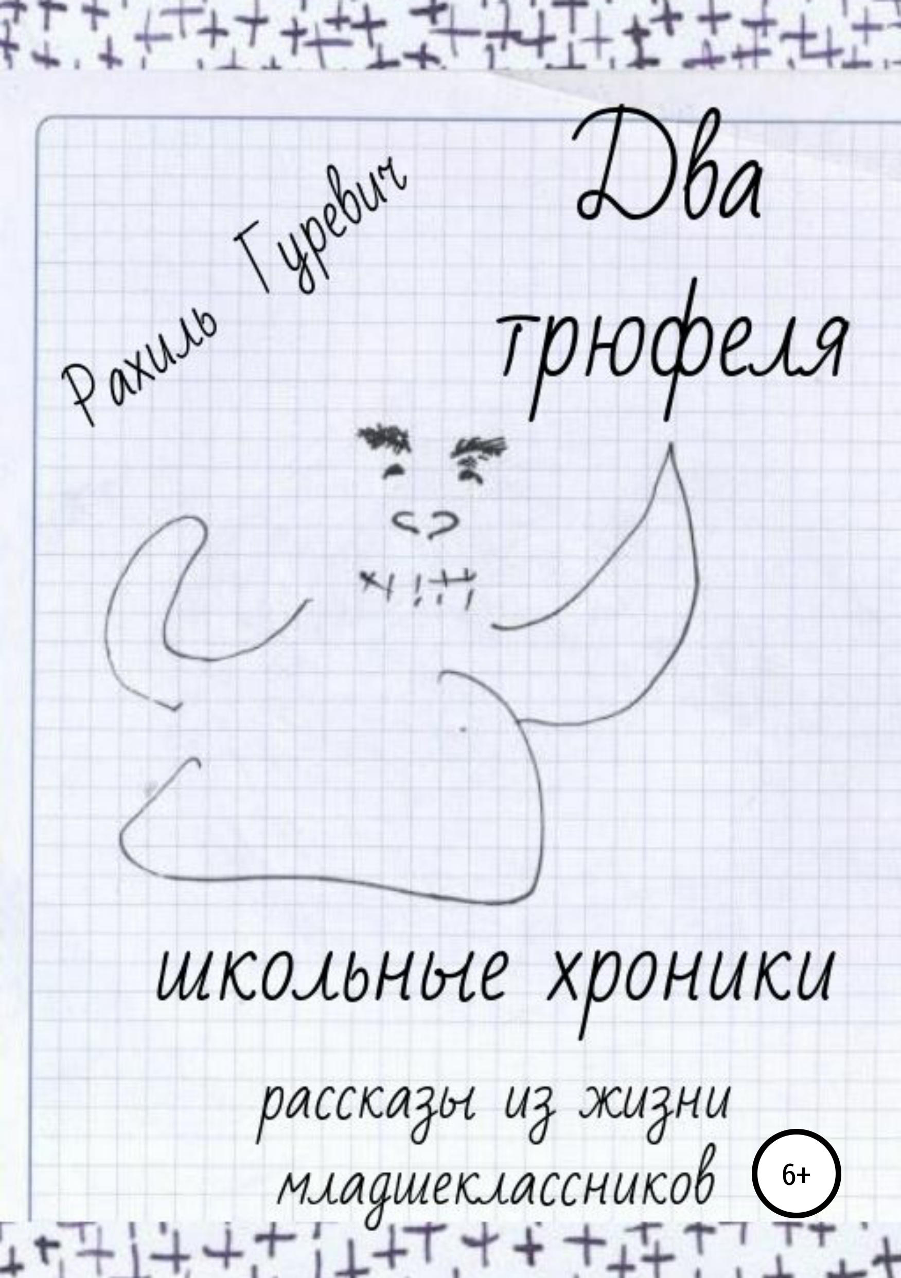 Обложка книги «Два трюфеля. Школьные хроники»