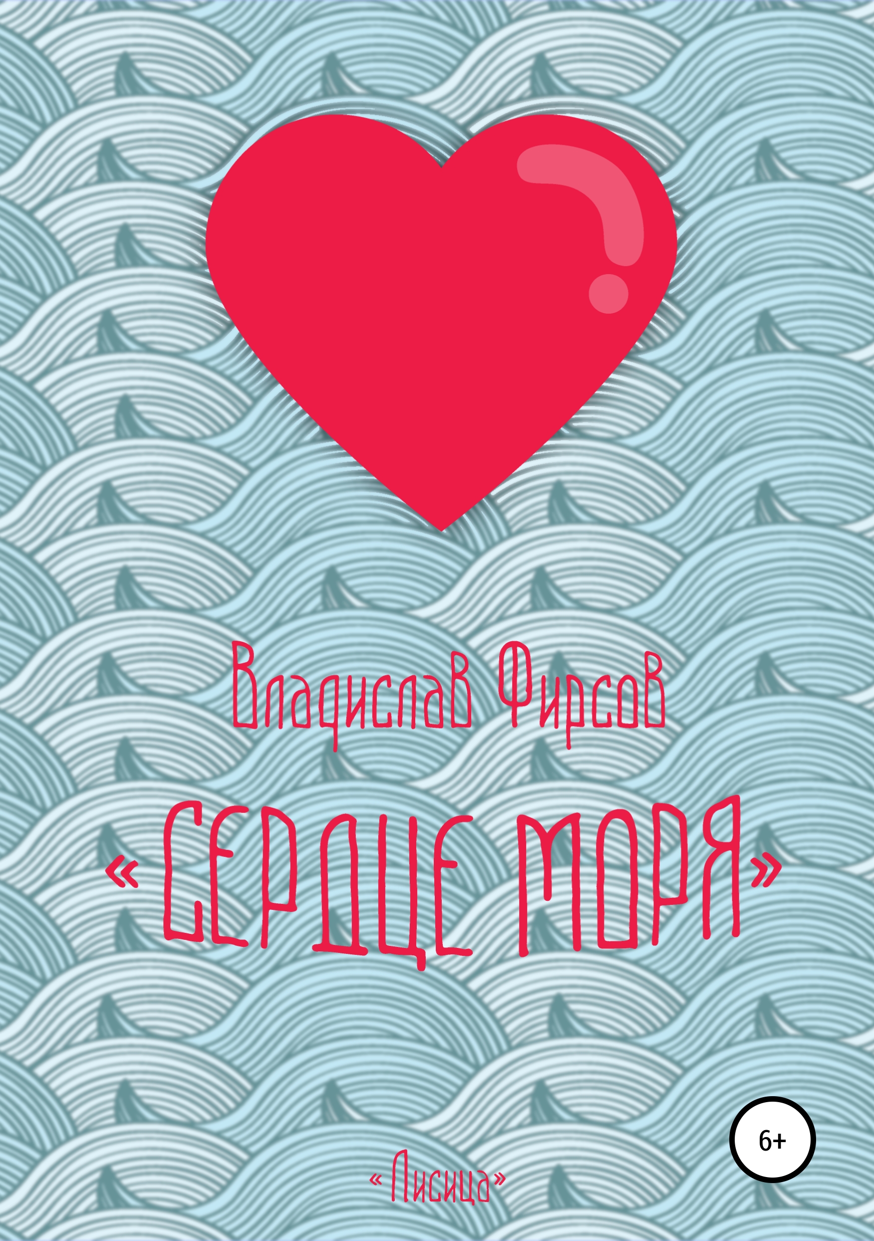 Обложка книги «Сердце моря»