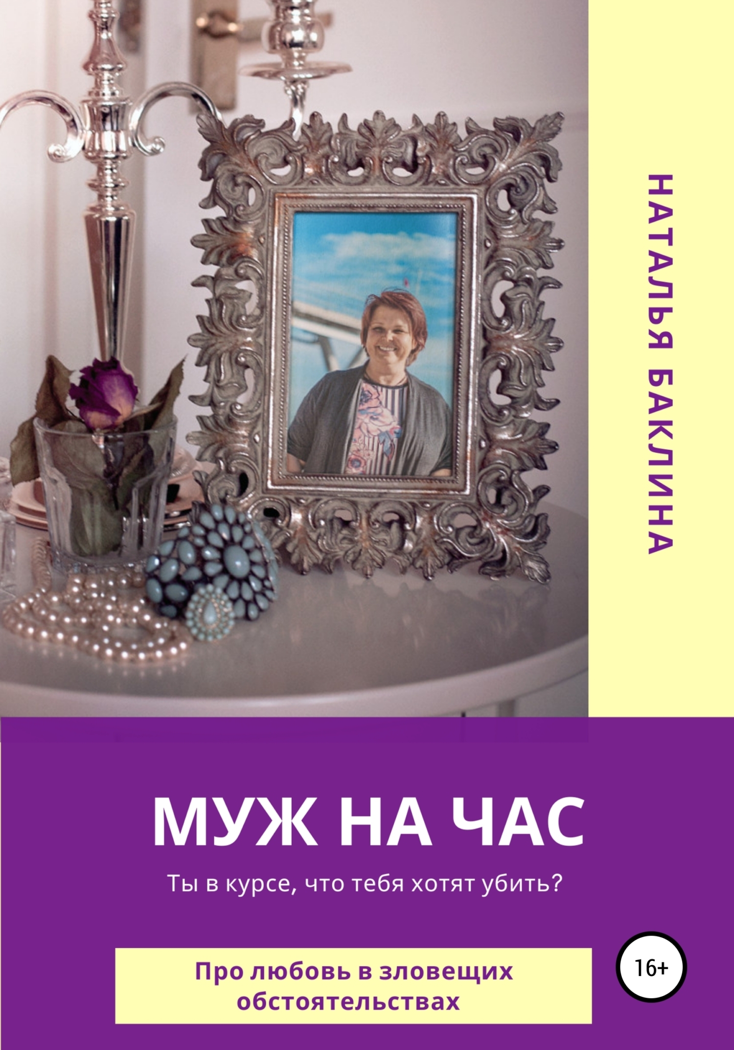 Обложка книги «Муж на час»