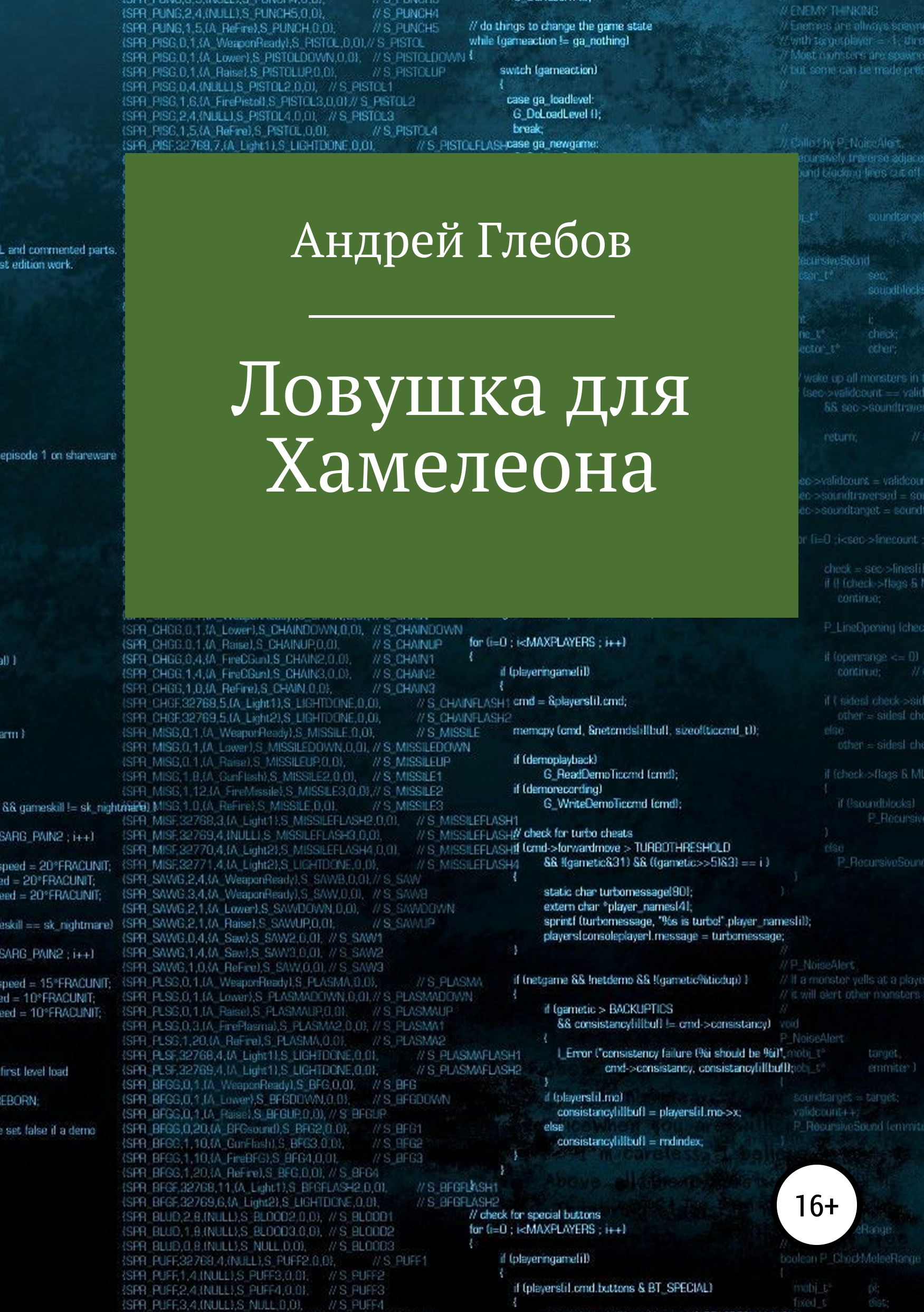 Обложка книги «Ловушка для Хамелеона»