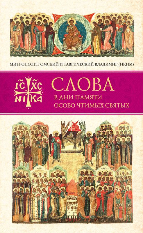 Обложка книги «Слова в дни памяти особо чтимых святых. Книга четвертая. Август»