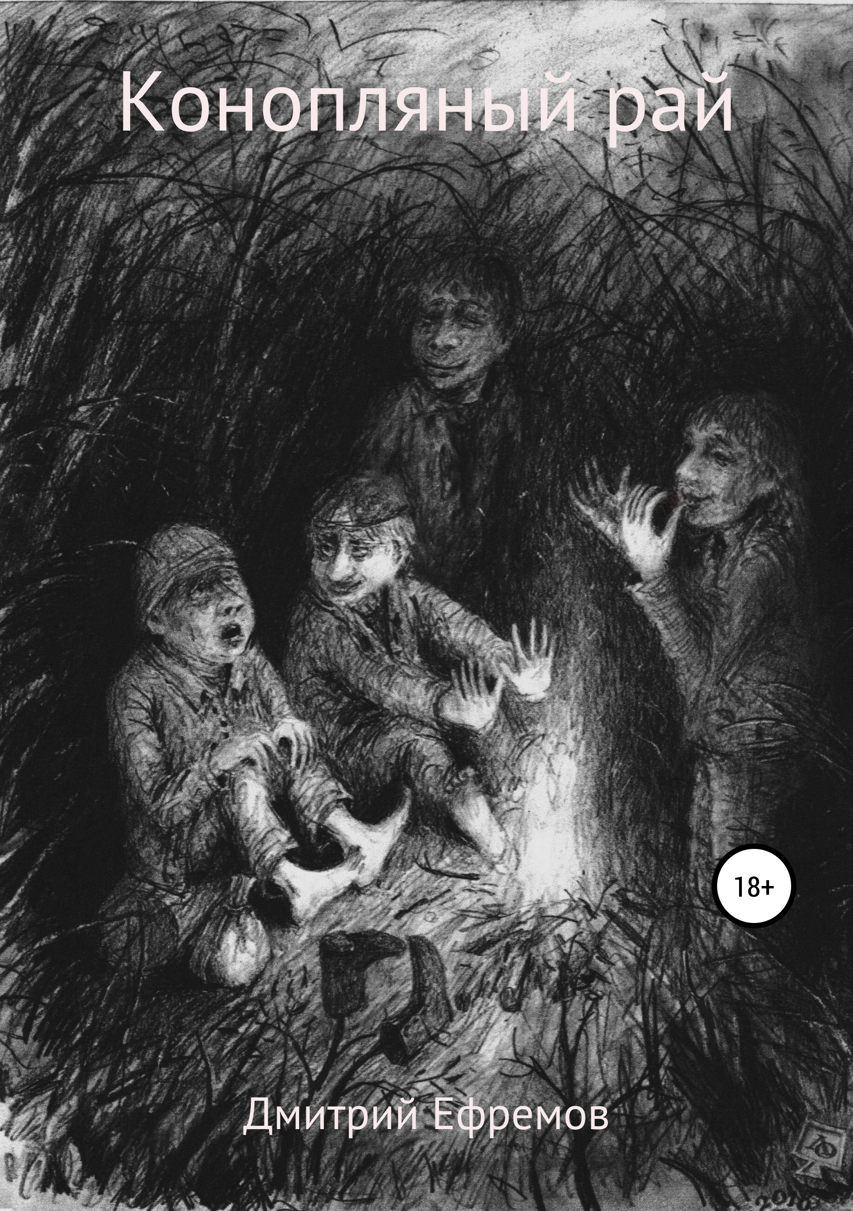 Обложка книги «Конопляный рай»