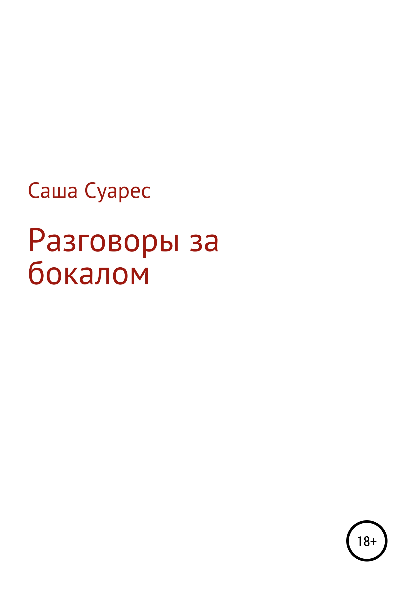 Обложка книги «Разговоры за бокалом»