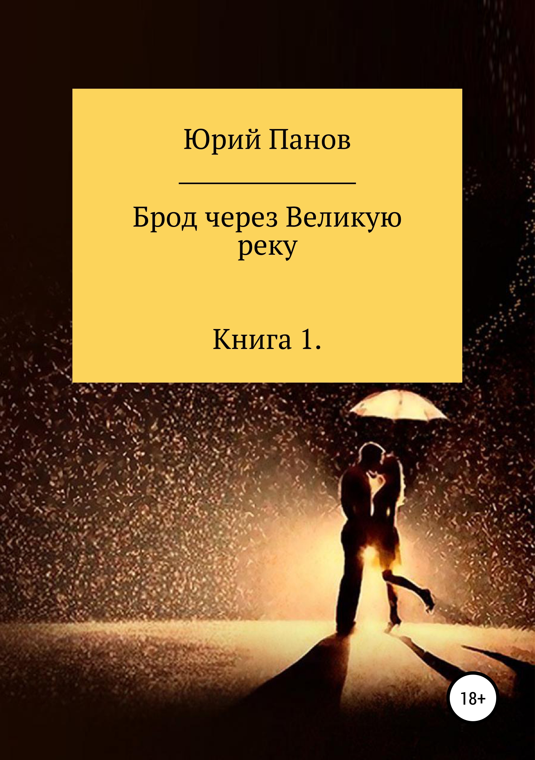 Обложка книги «Брод через Великую реку. Книга 1»