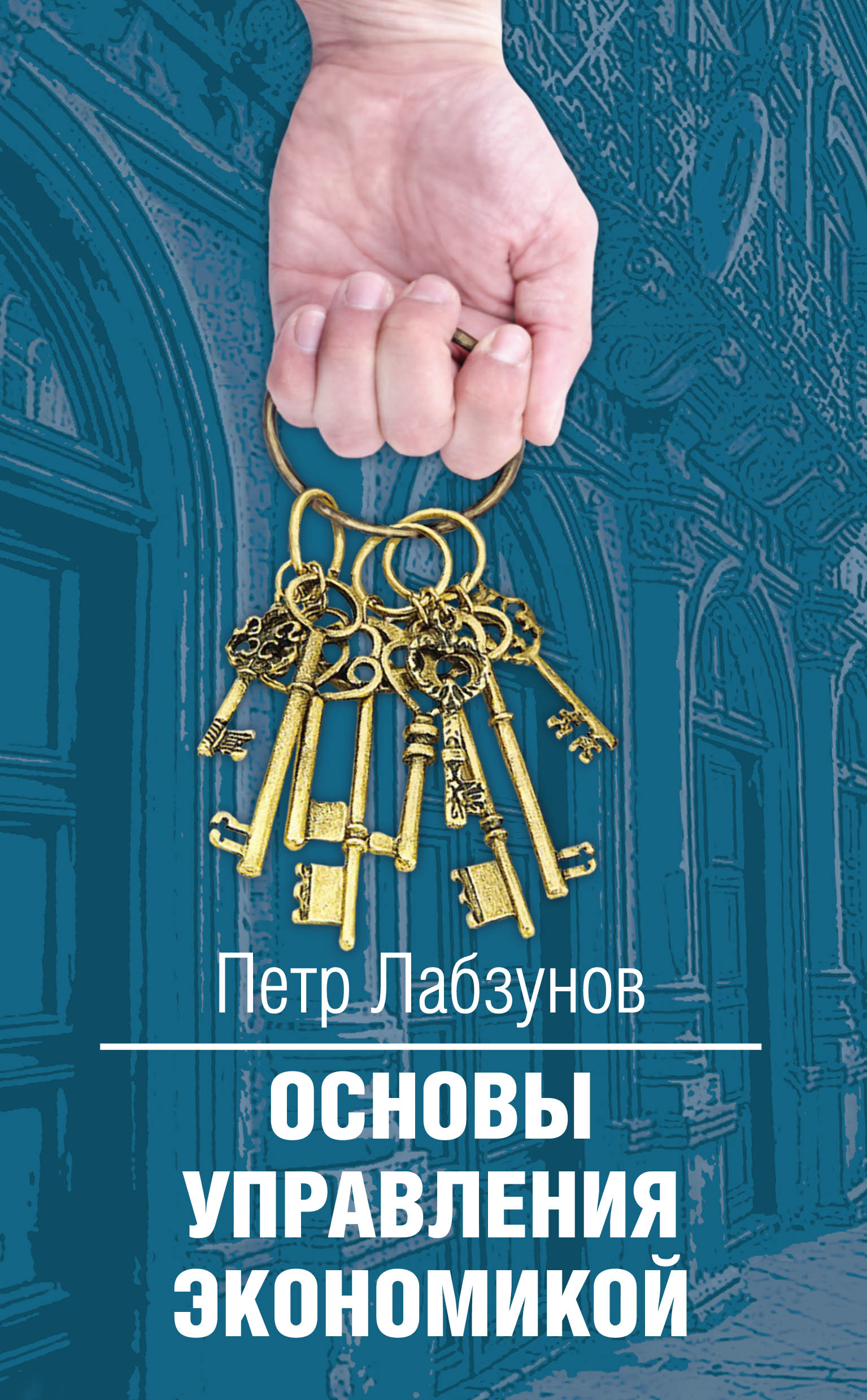 Обложка книги «Основы управления экономикой»
