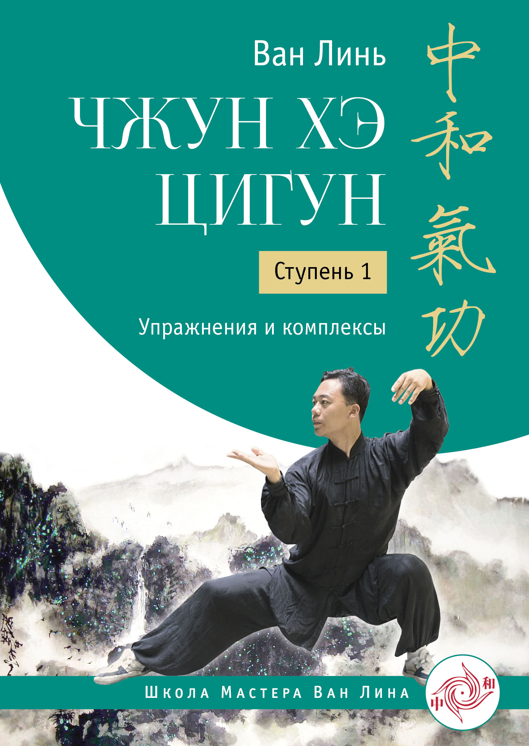 Обложка книги «Чжун Хэ цигун. Ступень 1. Упражнения и комплексы»
