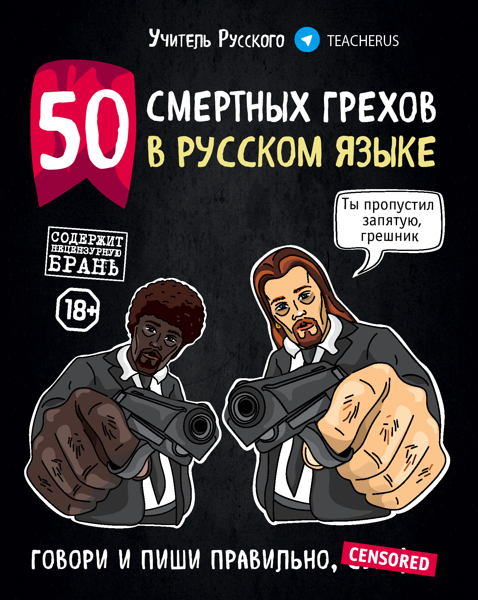 Обложка книги «50 смертных грехов в русском языке»