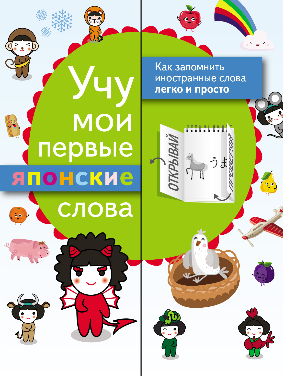 Обложка книги «Учу мои первые японские слова»
