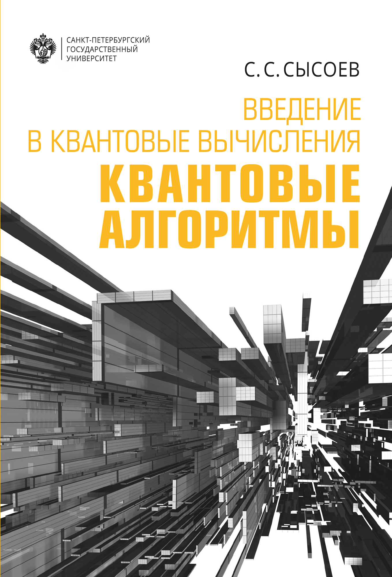 Обложка книги «Введение в квантовые вычисления. Квантовые алгоритмы»