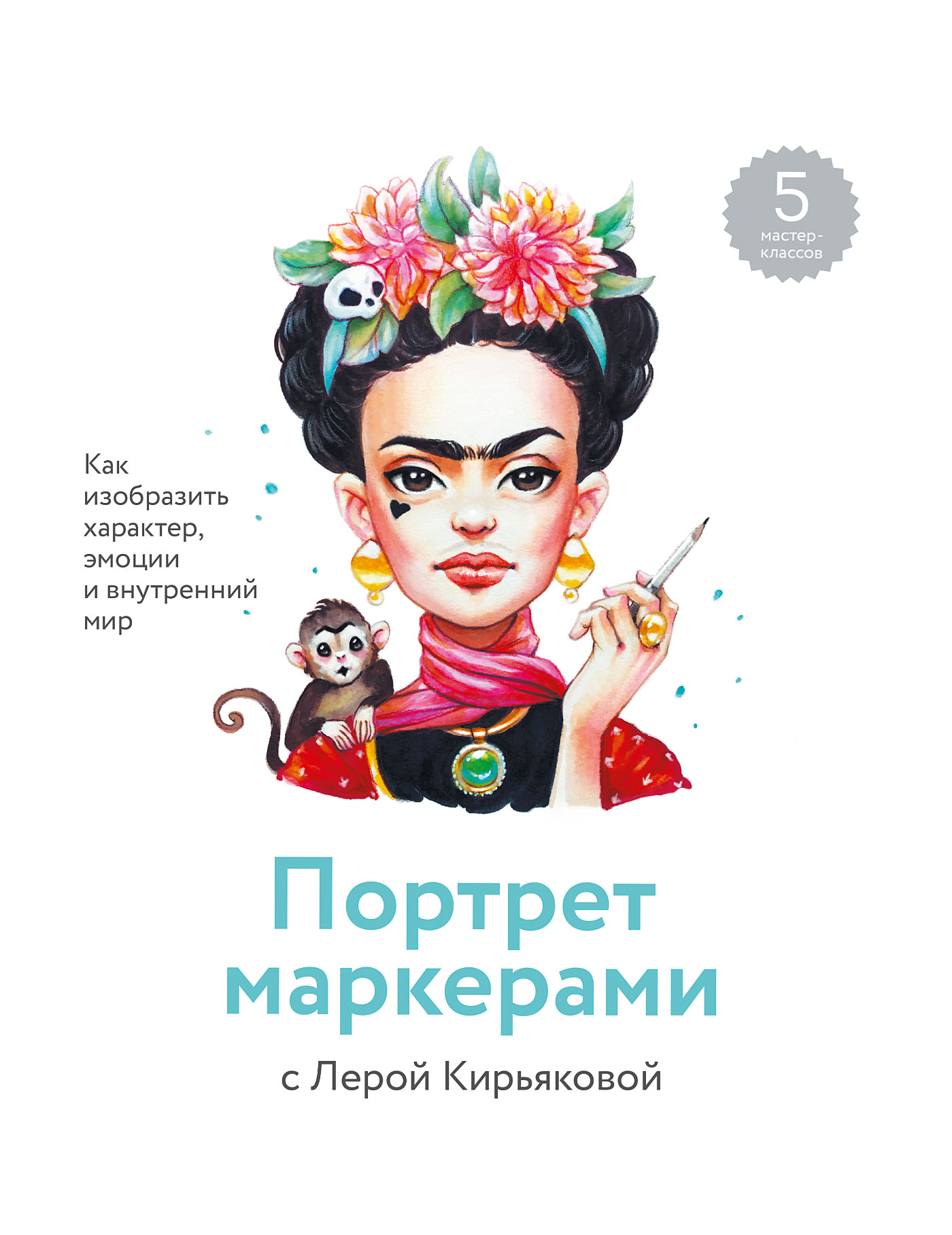 Обложка книги «Портрет маркерами с Лерой Кирьяковой»