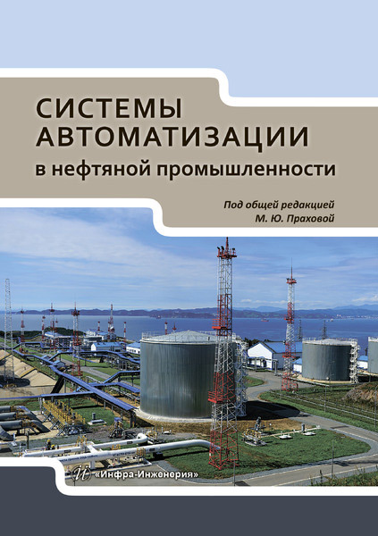 Обложка книги «Системы автоматизации в нефтяной промышленности»