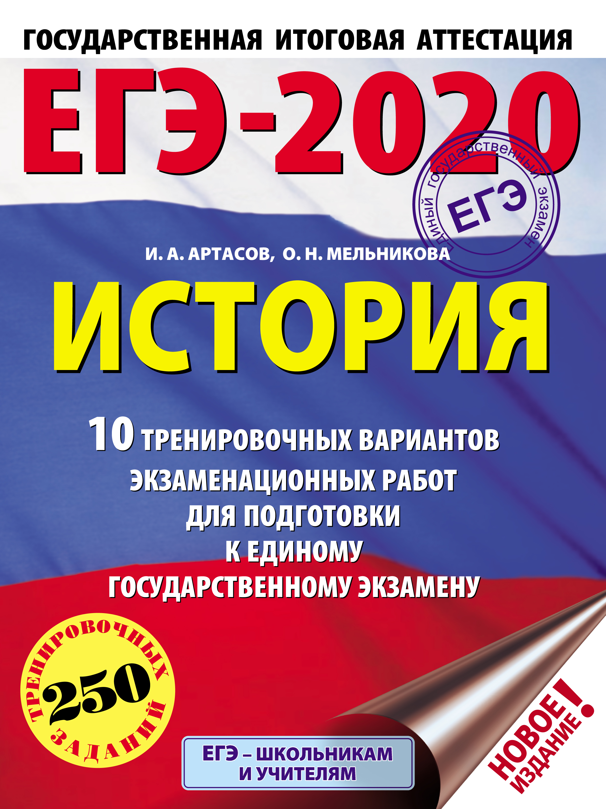 Обложка книги «ЕГЭ-2020. История. 10 тренировочных вариантов экзаменационных работ для подготовки к единому государственному экзамену»