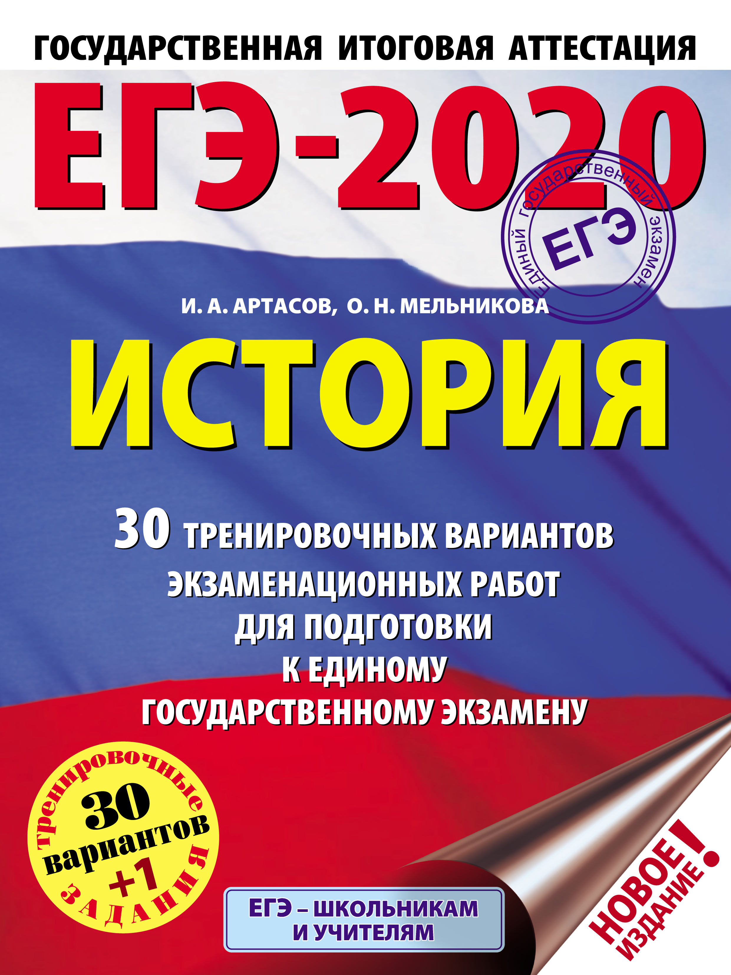 Обложка книги «ЕГЭ-2020. История. 30 тренировочных вариантов экзаменационных работ для подготовки к единому государственному экзамену»