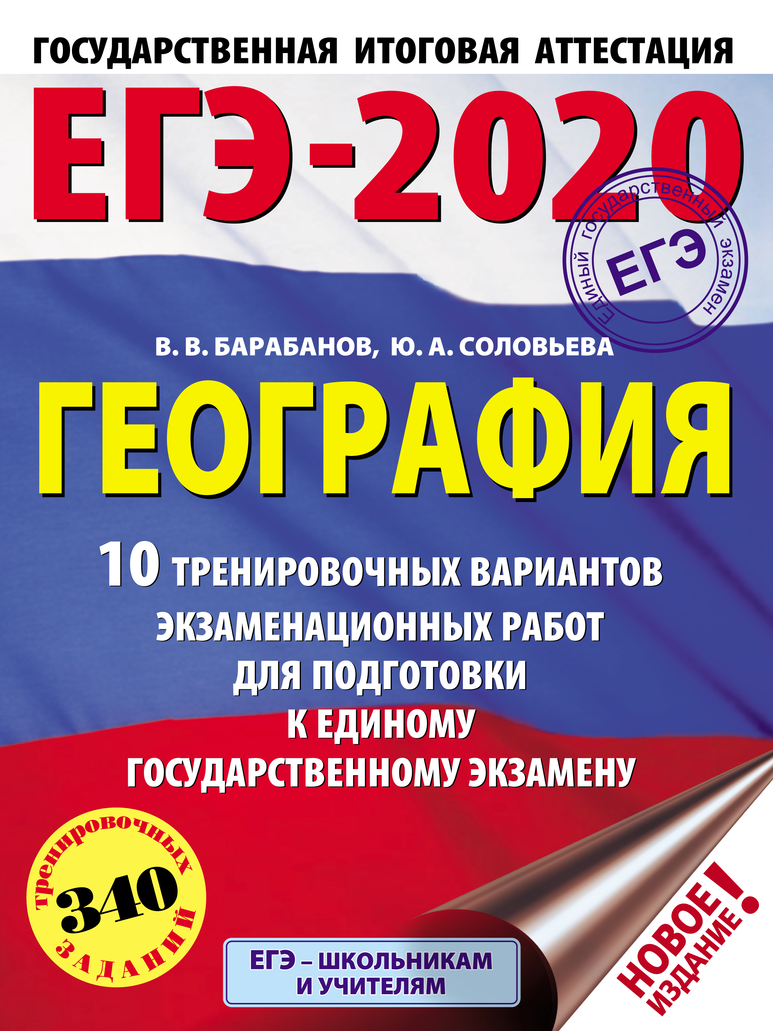 Обложка книги «ЕГЭ-2020. География. 10 тренировочных вариантов экзаменационных работ для подготовки к единому государственному экзамену»