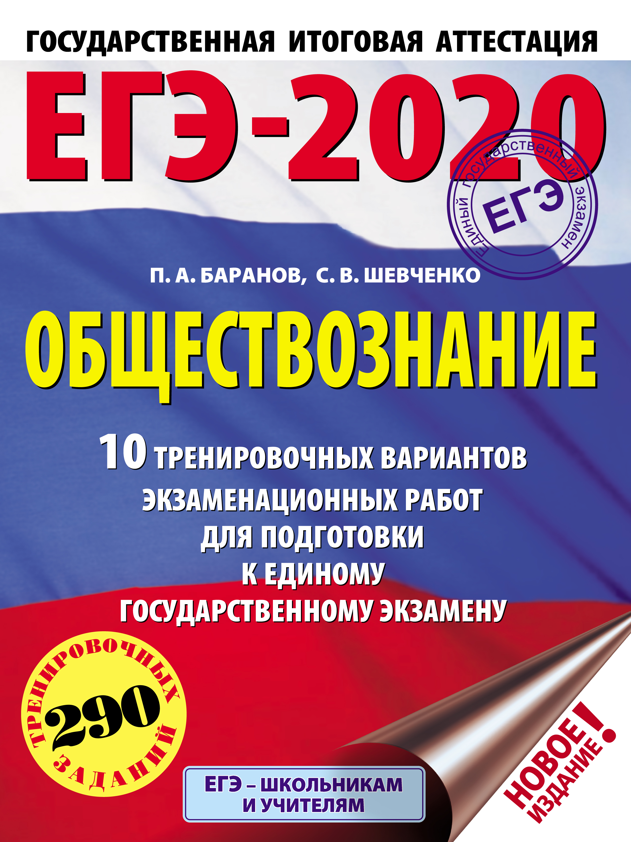 Обложка книги «ЕГЭ-2020. Обществознание. 10 тренировочных вариантов экзаменационных работ для подготовки к единому государственному экзамену»