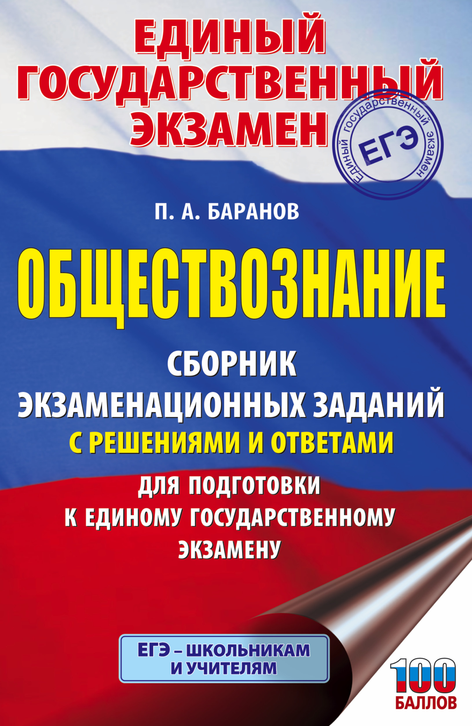 Обложка книги «ЕГЭ. Обществознание. Сборник экзаменационных заданий с решениями и ответами для подготовки к единому государственному экзамену»