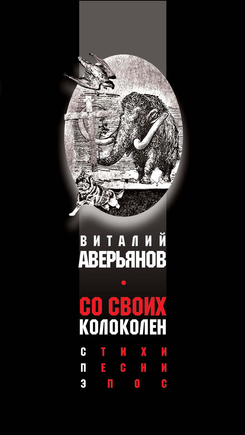 Обложка книги «Со своих колоколен»
