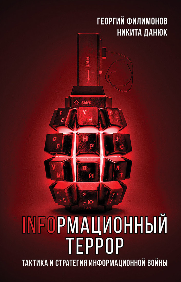 Обложка книги «Информационный террор. Тактика и стратегия информационной войны»