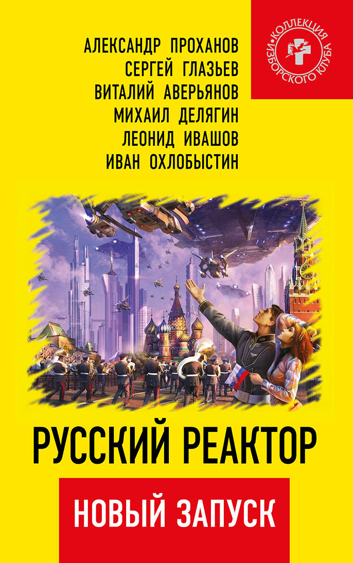 Обложка книги «Русский реактор. Новый запуск»