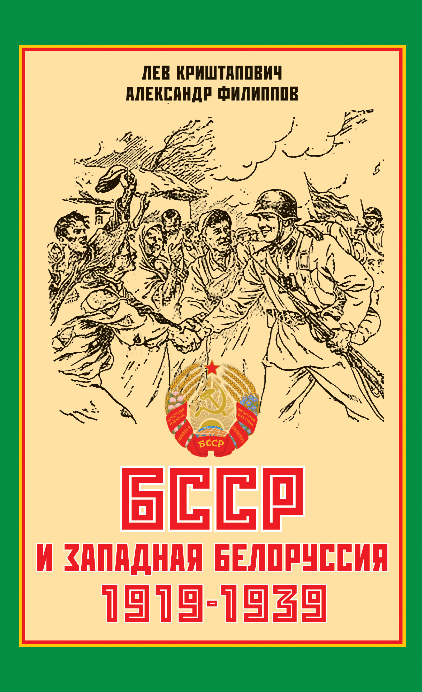 Обложка книги «БССР и Западная Белоруссия. 1919-1939 гг.»